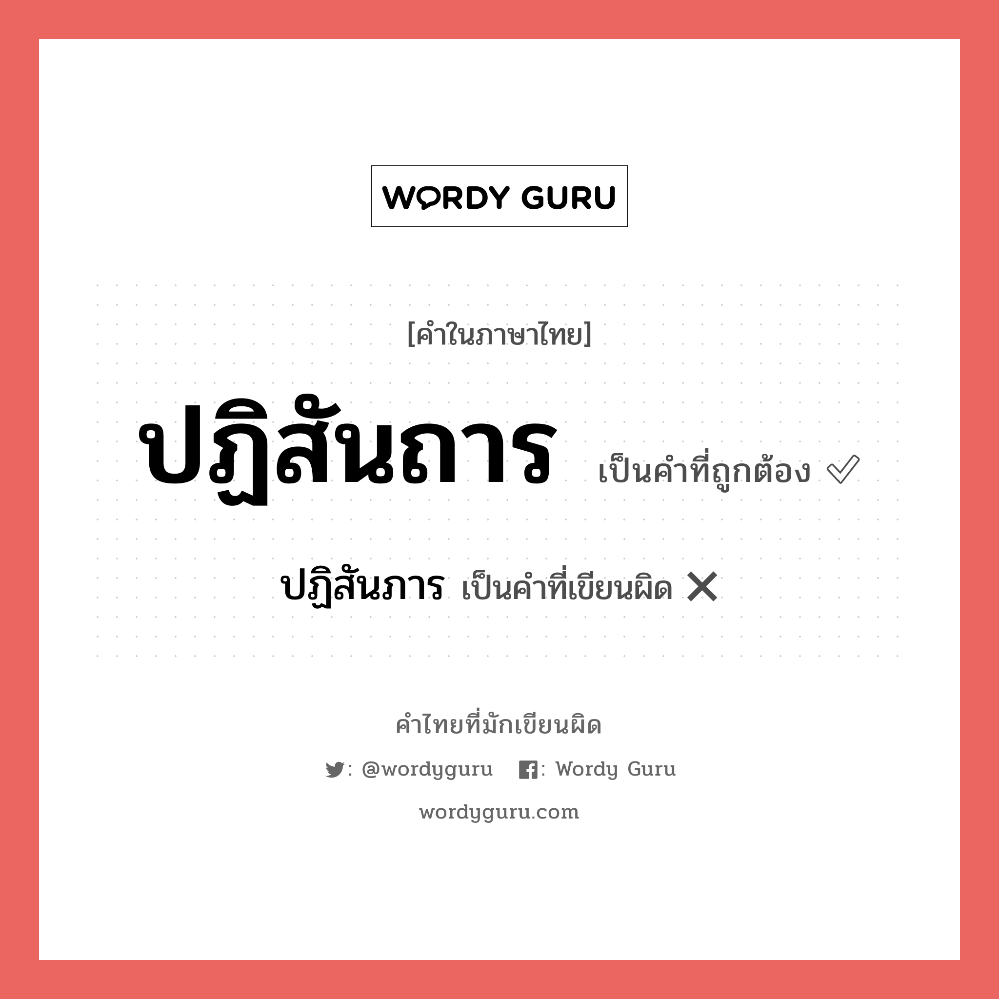 ปฏิสันถาร หรือ ปฏิสัณฐาน, ปฏิสันถาน คำไหนเขียนถูก?, คำในภาษาไทยที่มักเขียนผิด ปฏิสันถาร คำที่ผิด ❌ ปฏิสันภาร