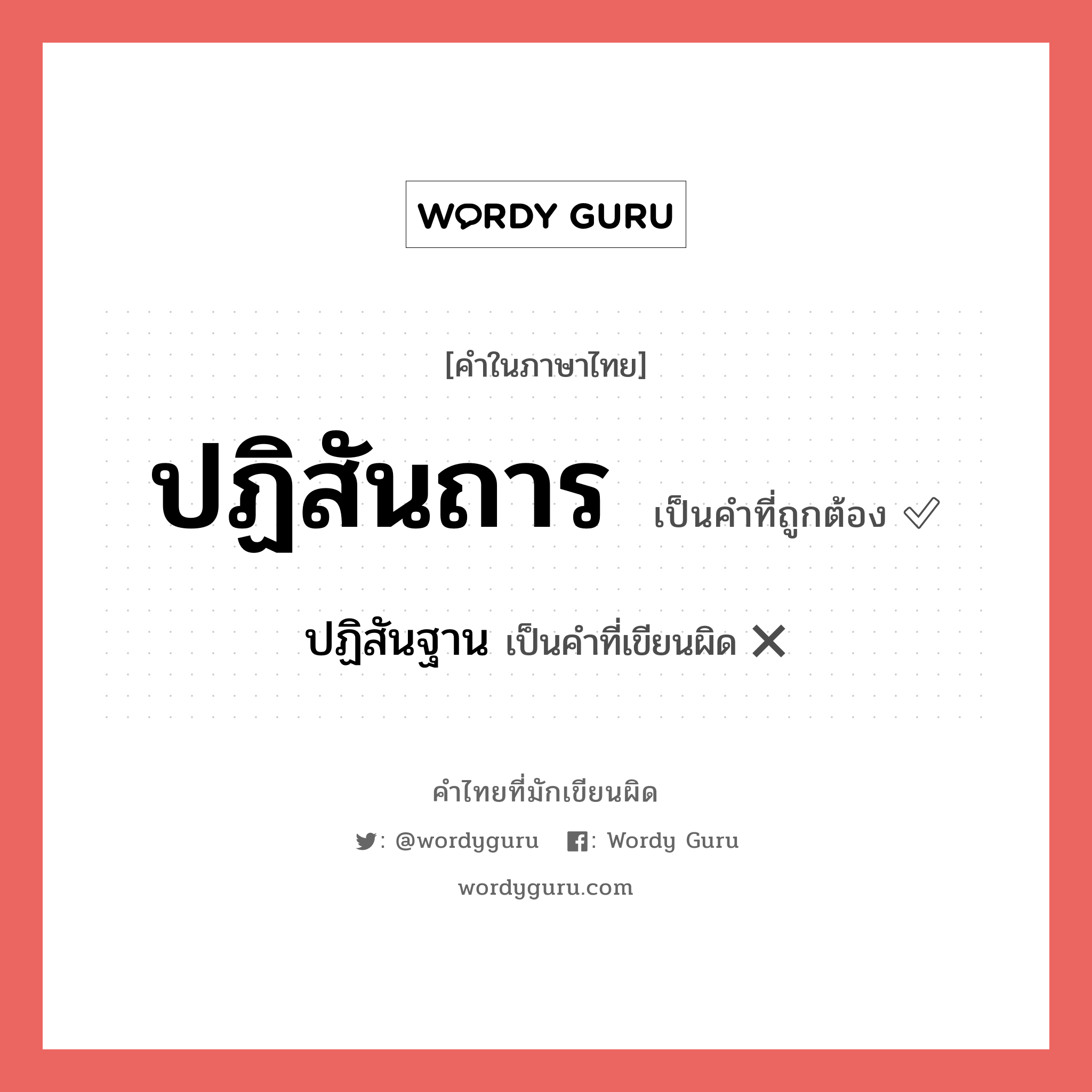 ปฏิสันถาร หรือ ปฏิสัณฐาน, ปฏิสันถาน คำไหนเขียนถูก?, คำในภาษาไทยที่มักเขียนผิด ปฏิสันถาร คำที่ผิด ❌ ปฏิสันฐาน