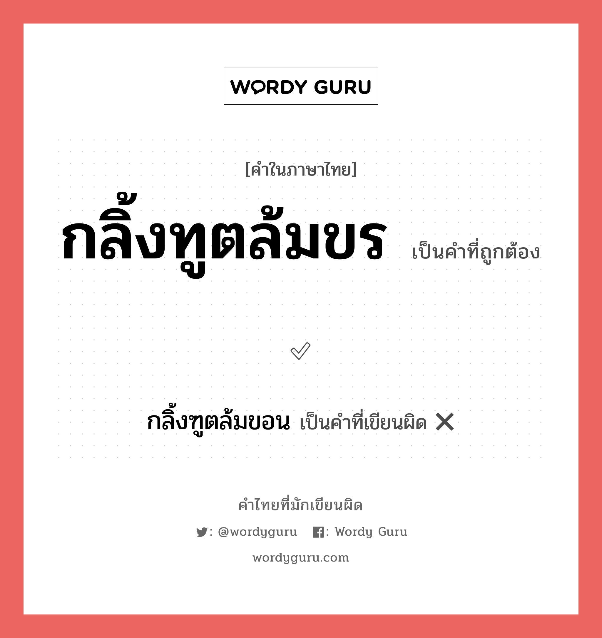 กลิ้งทูตล้มขร หรือ กลิ้งฑูตล้มขอน คำไหนเขียนถูก?, คำในภาษาไทยที่มักเขียนผิด กลิ้งทูตล้มขร คำที่ผิด ❌ กลิ้งฑูตล้มขอน