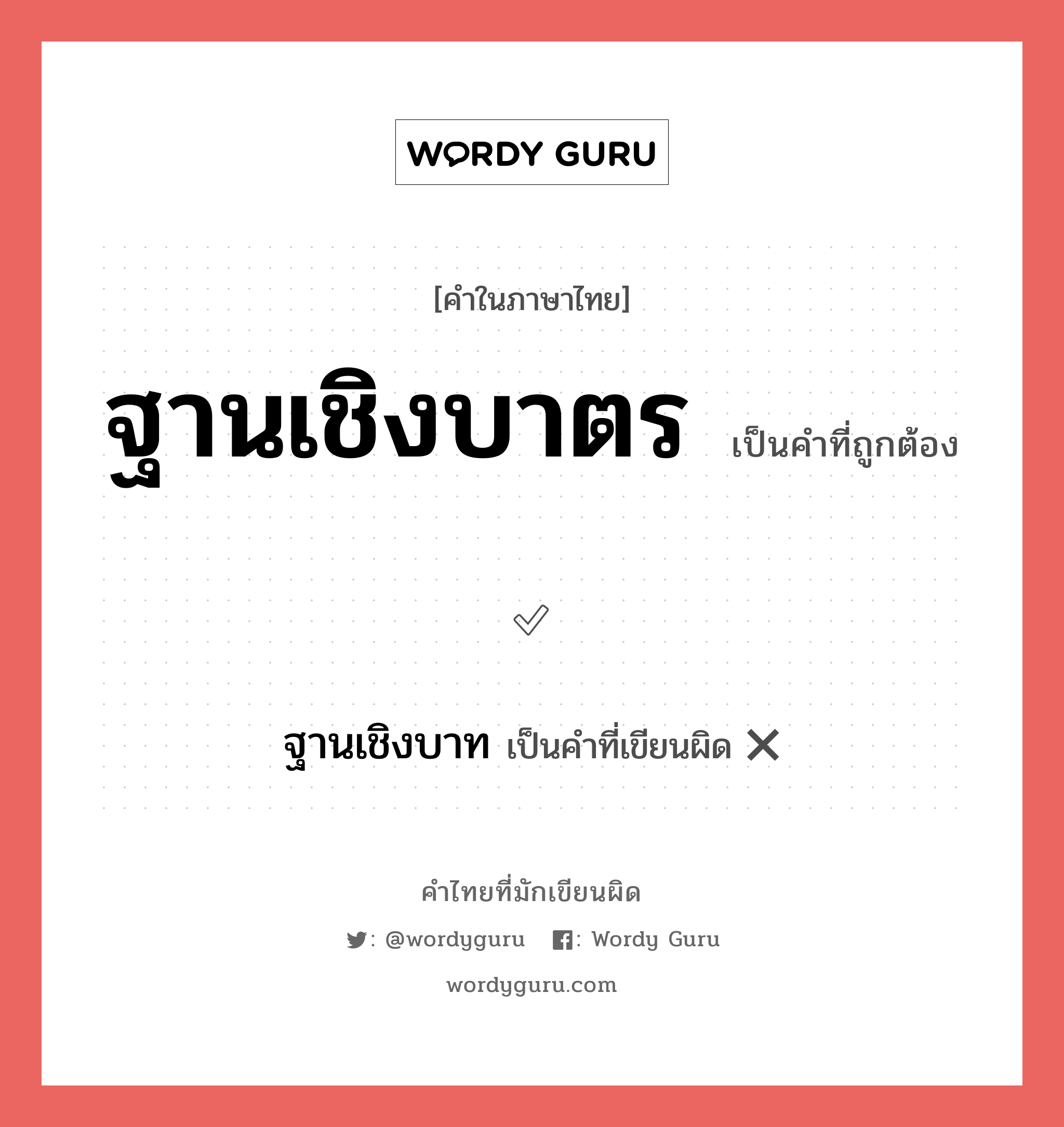 ฐานเชิงบาตร หรือ ฐานเชิงบาท คำไหนเขียนถูก?, คำในภาษาไทยที่มักเขียนผิด ฐานเชิงบาตร คำที่ผิด ❌ ฐานเชิงบาท