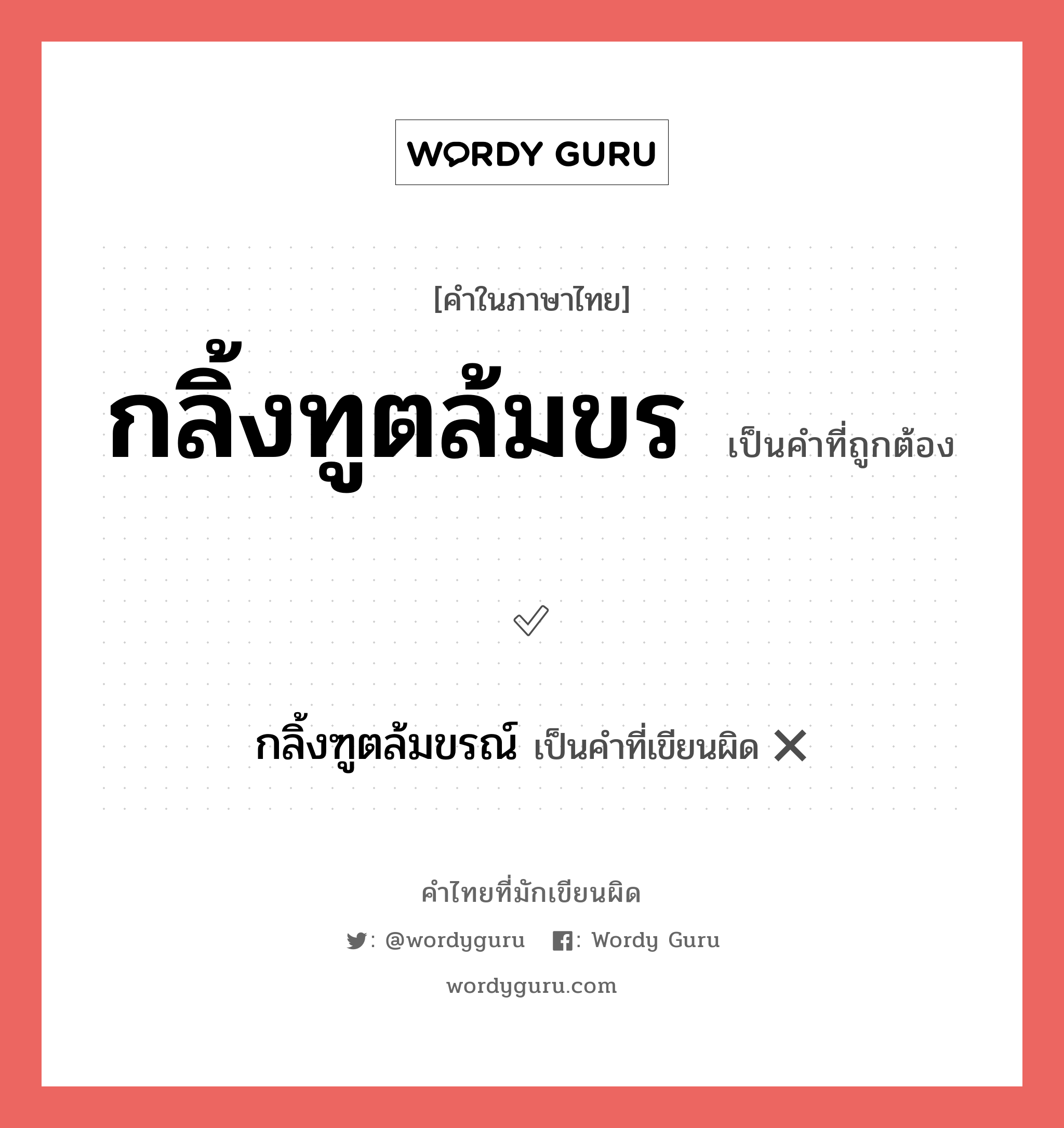 กลิ้งทูตล้มขร หรือ กลิ้งฑูตล้มขอน คำไหนเขียนถูก?, คำในภาษาไทยที่มักเขียนผิด กลิ้งทูตล้มขร คำที่ผิด ❌ กลิ้งฑูตล้มขรณ์