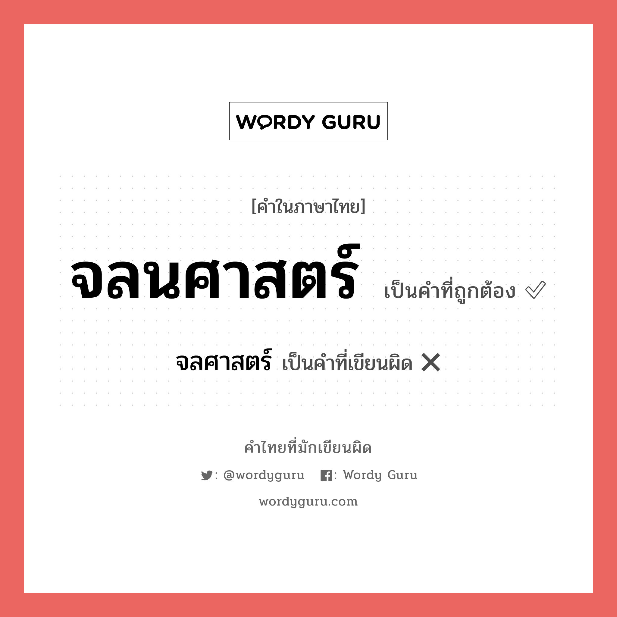 จลนศาสตร์ หรือ จลศาสตร์ คำไหนเขียนถูก?, คำในภาษาไทยที่มักเขียนผิด จลนศาสตร์ คำที่ผิด ❌ จลศาสตร์