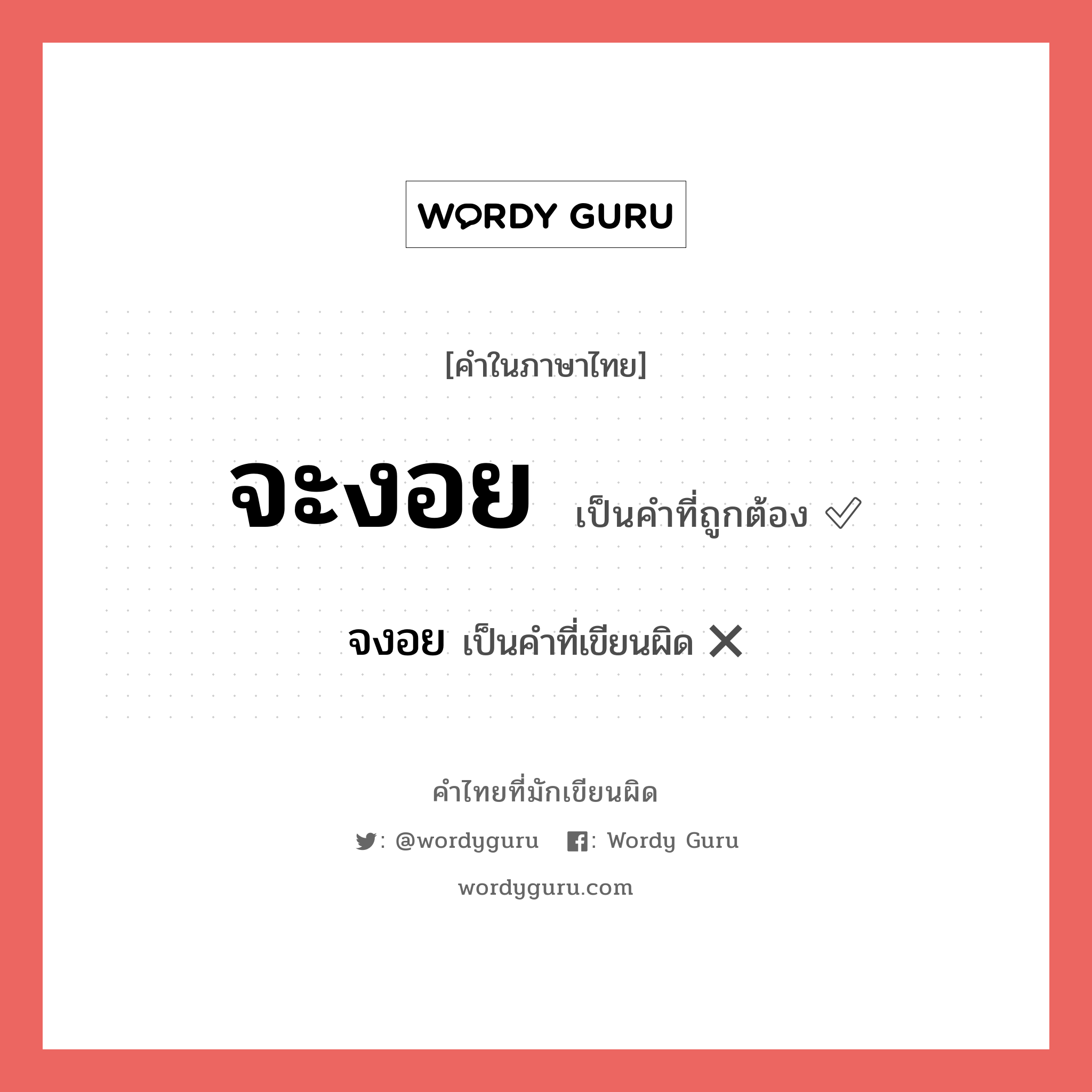 จะงอย หรือ จงอย คำไหนเขียนถูก?, คำในภาษาไทยที่มักเขียนผิด จะงอย คำที่ผิด ❌ จงอย