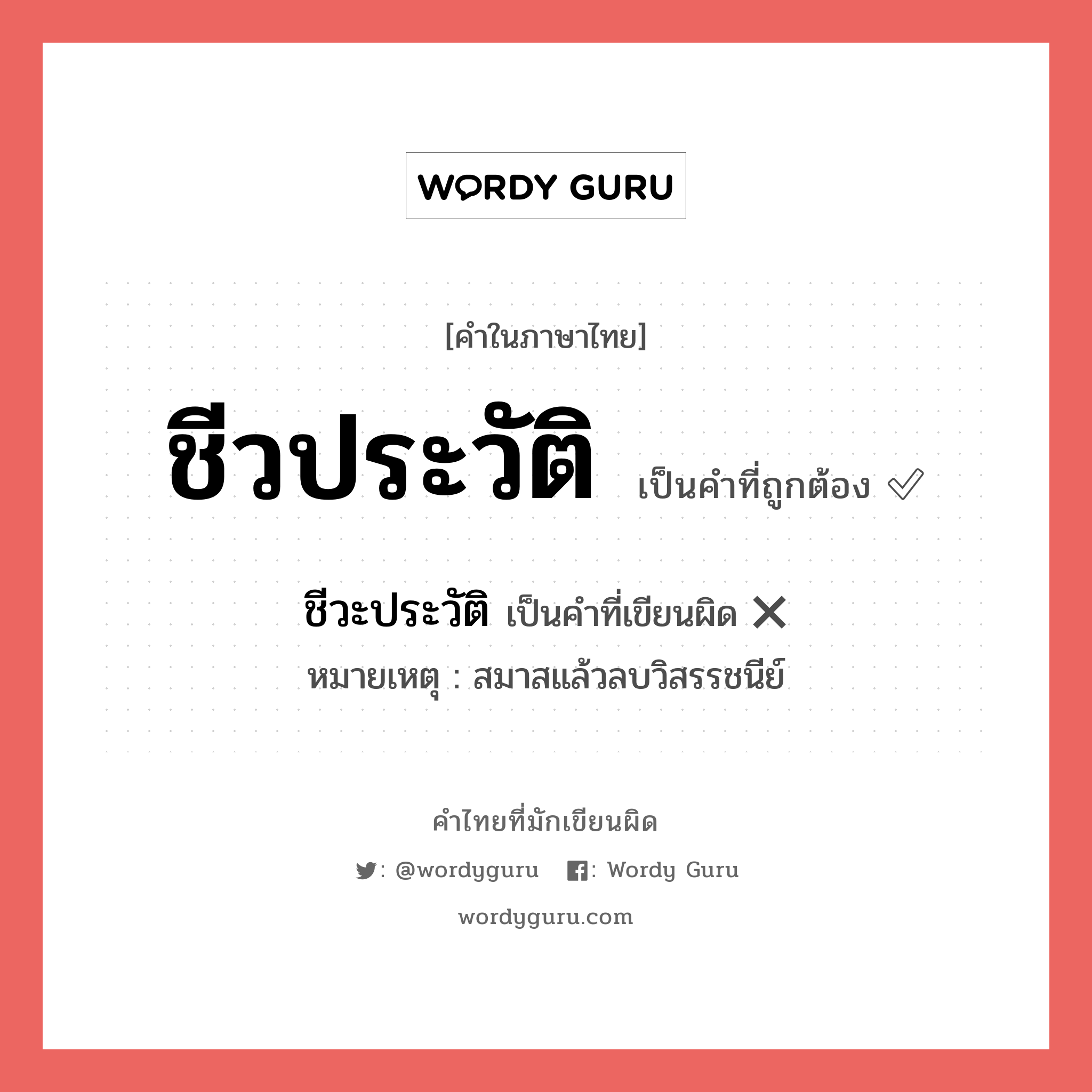 ชีวประวัติ หรือ ชีวะประวัติ คำไหนเขียนถูก?, คำในภาษาไทยที่มักเขียนผิด ชีวประวัติ คำที่ผิด ❌ ชีวะประวัติ หมายเหตุ สมาสแล้วลบวิสรรชนีย์