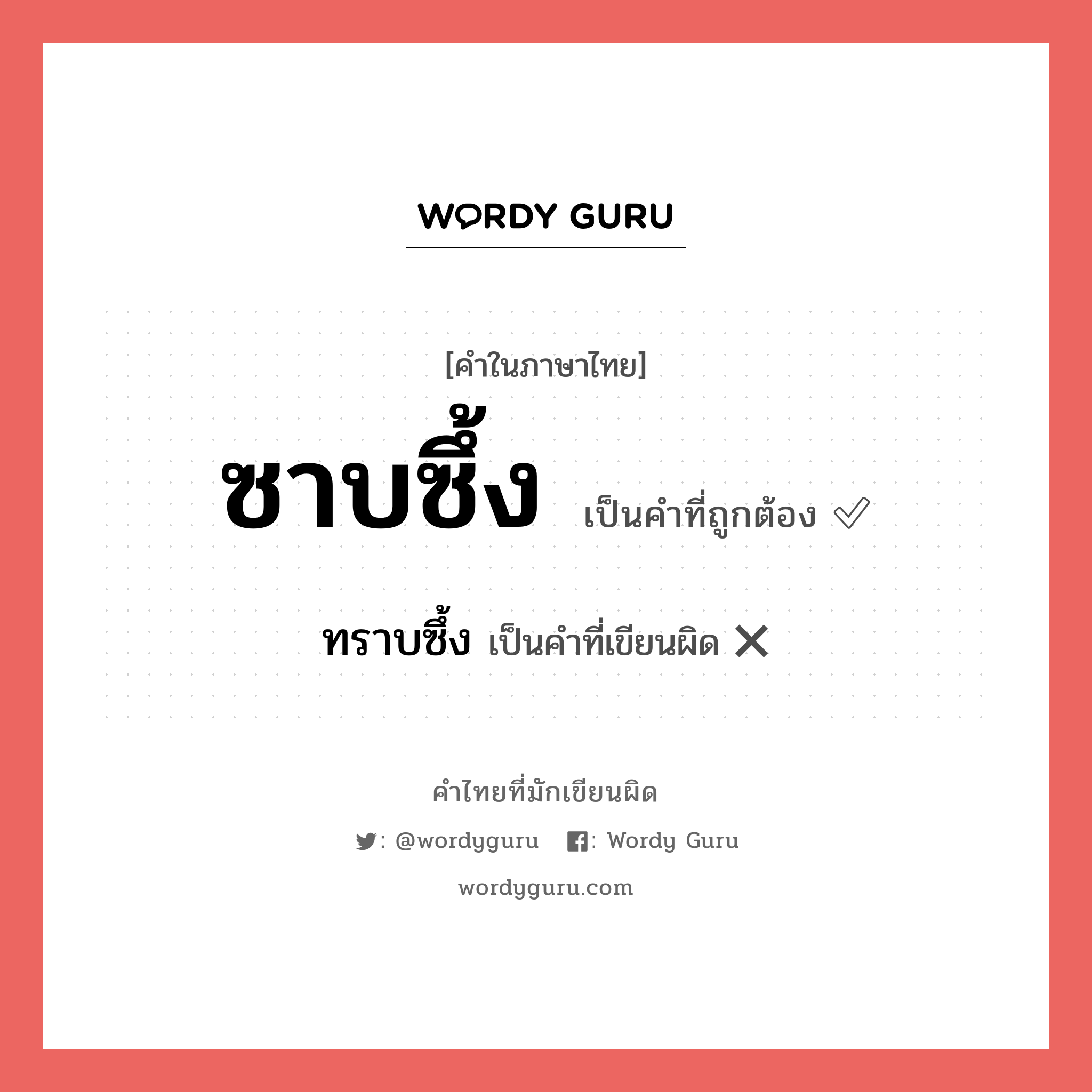 ซาบซึ้ง หรือ ทราบซึ้ง คำไหนเขียนถูก?, คำในภาษาไทยที่มักเขียนผิด ซาบซึ้ง คำที่ผิด ❌ ทราบซึ้ง