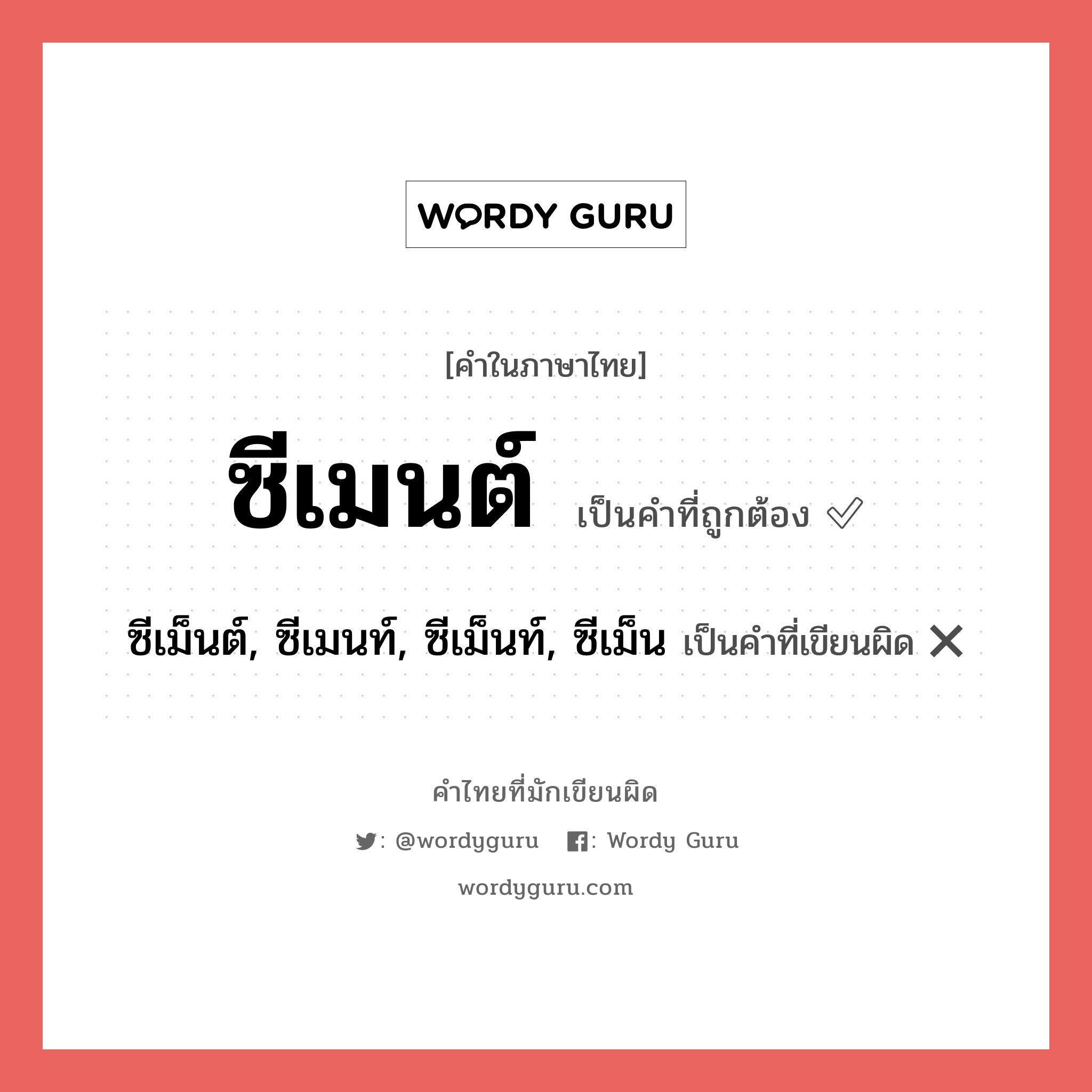 ซีเมนต์ หรือ ซีเม็นต์, ซีเมนท์, ซีเม็นท์, ซีเม็น คำไหนเขียนถูก?, คำในภาษาไทยที่มักเขียนผิด ซีเมนต์ คำที่ผิด ❌ ซีเม็นต์, ซีเมนท์, ซีเม็นท์, ซีเม็น