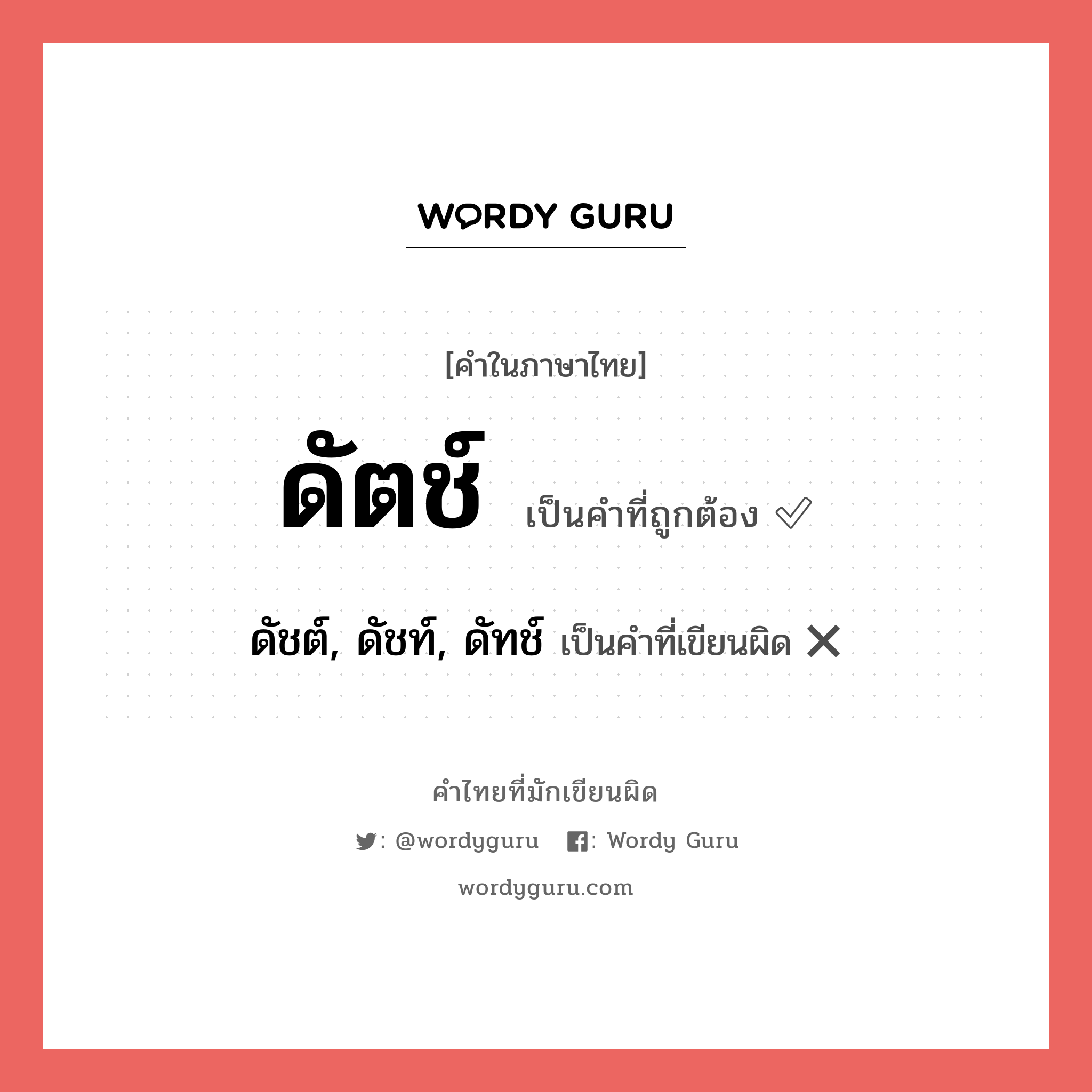 ดัตช์ หรือ ดัชต์, ดัชท์, ดัทช์ คำไหนเขียนถูก?, คำในภาษาไทยที่มักเขียนผิด ดัตช์ คำที่ผิด ❌ ดัชต์, ดัชท์, ดัทช์