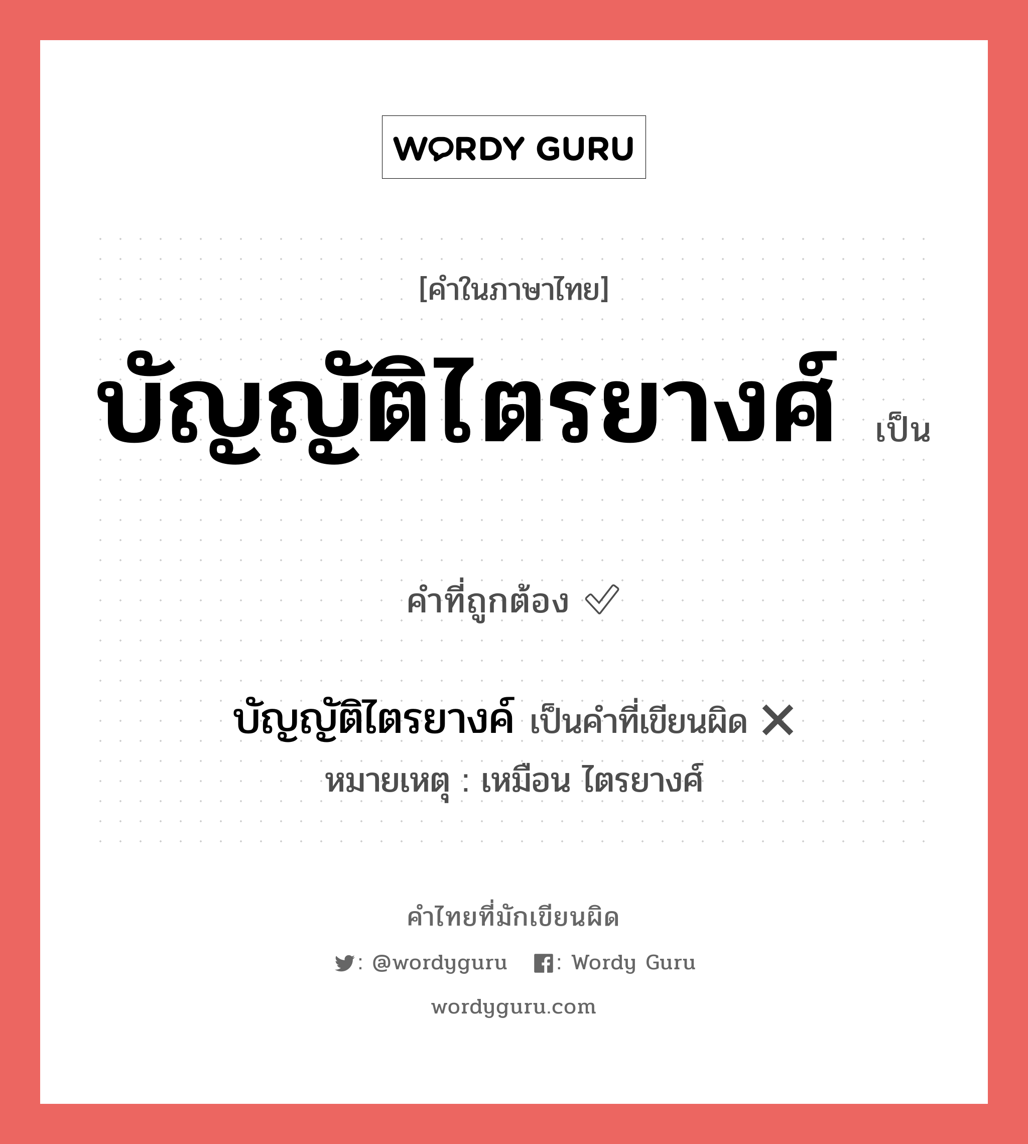 บัญญัติไตรยางศ์ หรือ บัญญัติไตรยางค์ คำไหนเขียนถูก?, คำในภาษาไทยที่มักเขียนผิด บัญญัติไตรยางศ์ คำที่ผิด ❌ บัญญัติไตรยางค์ หมายเหตุ เหมือน ไตรยางศ์