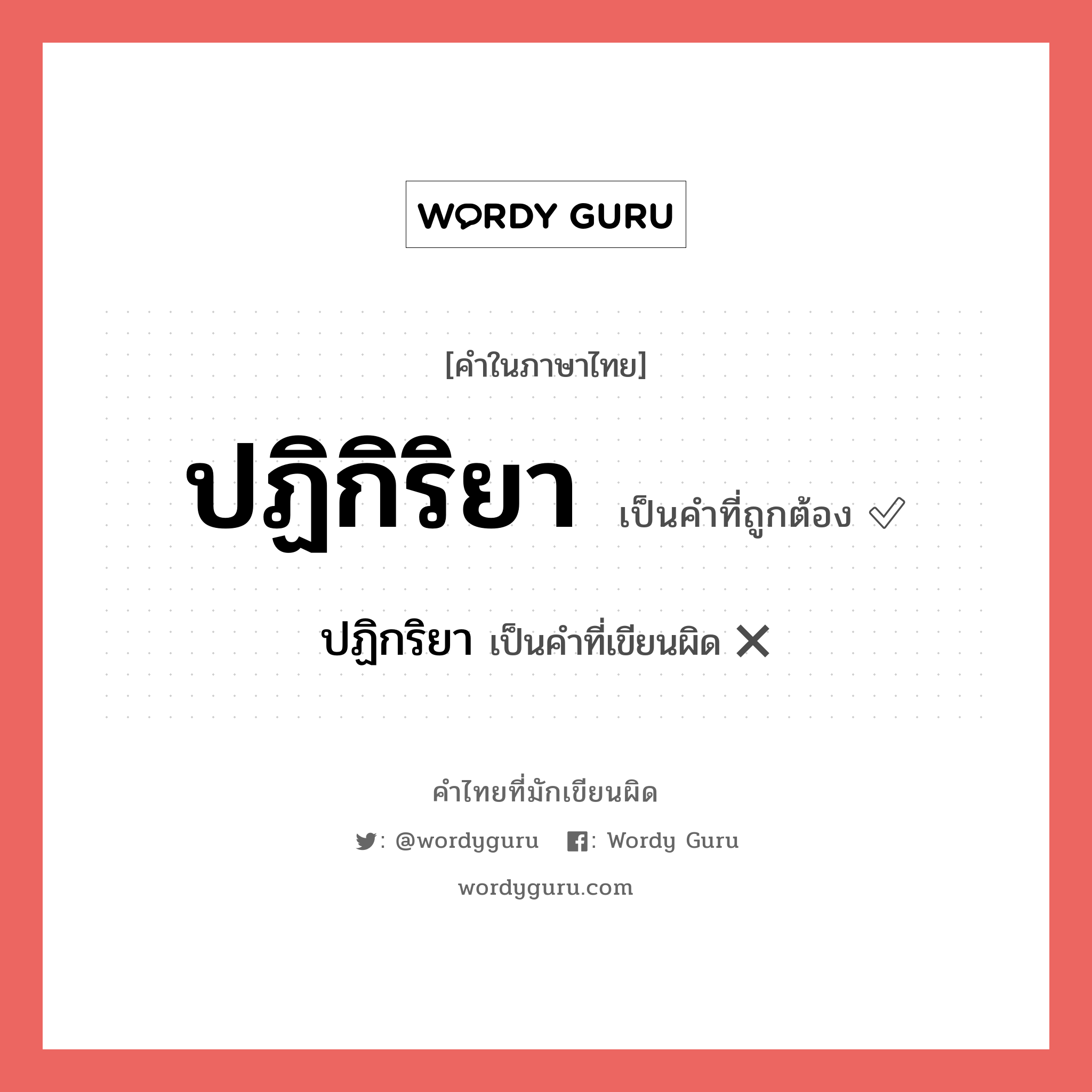 ปฏิกิริยา หรือ ปฏิกริยา คำไหนเขียนถูก?, คำในภาษาไทยที่มักเขียนผิด ปฏิกิริยา คำที่ผิด ❌ ปฏิกริยา