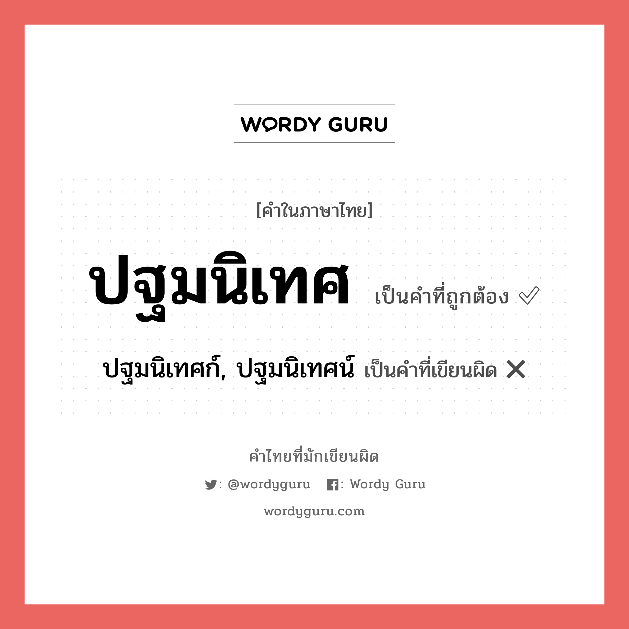 ปฐมนิเทศ หรือ ปฐมนิเทศก์, ปฐมนิเทศน์ คำไหนเขียนถูก?, คำในภาษาไทยที่มักเขียนผิด ปฐมนิเทศ คำที่ผิด ❌ ปฐมนิเทศก์, ปฐมนิเทศน์