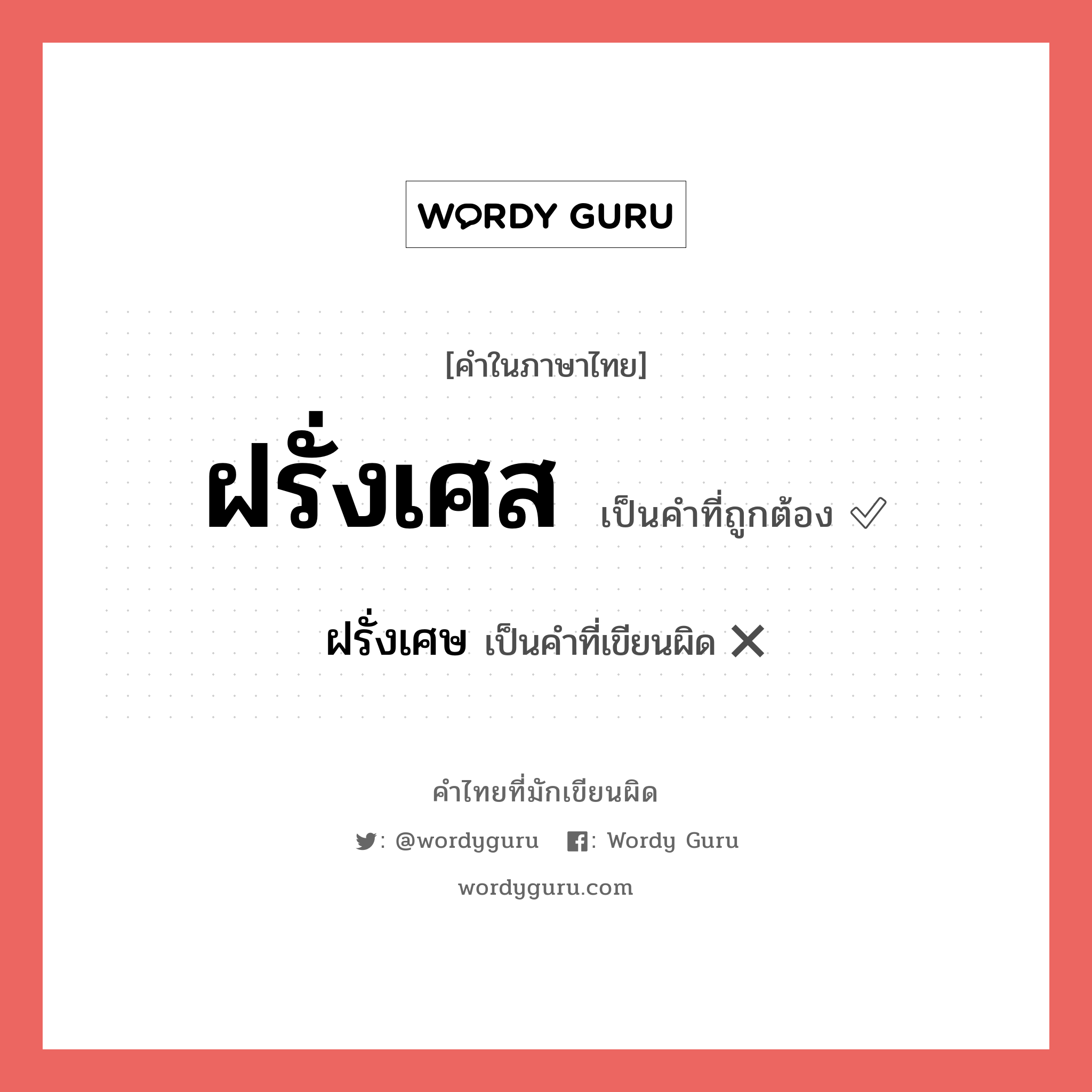 ฝรั่งเศส หรือ ฝรั่งเศษ คำไหนเขียนถูก?, คำในภาษาไทยที่มักเขียนผิด ฝรั่งเศส คำที่ผิด ❌ ฝรั่งเศษ