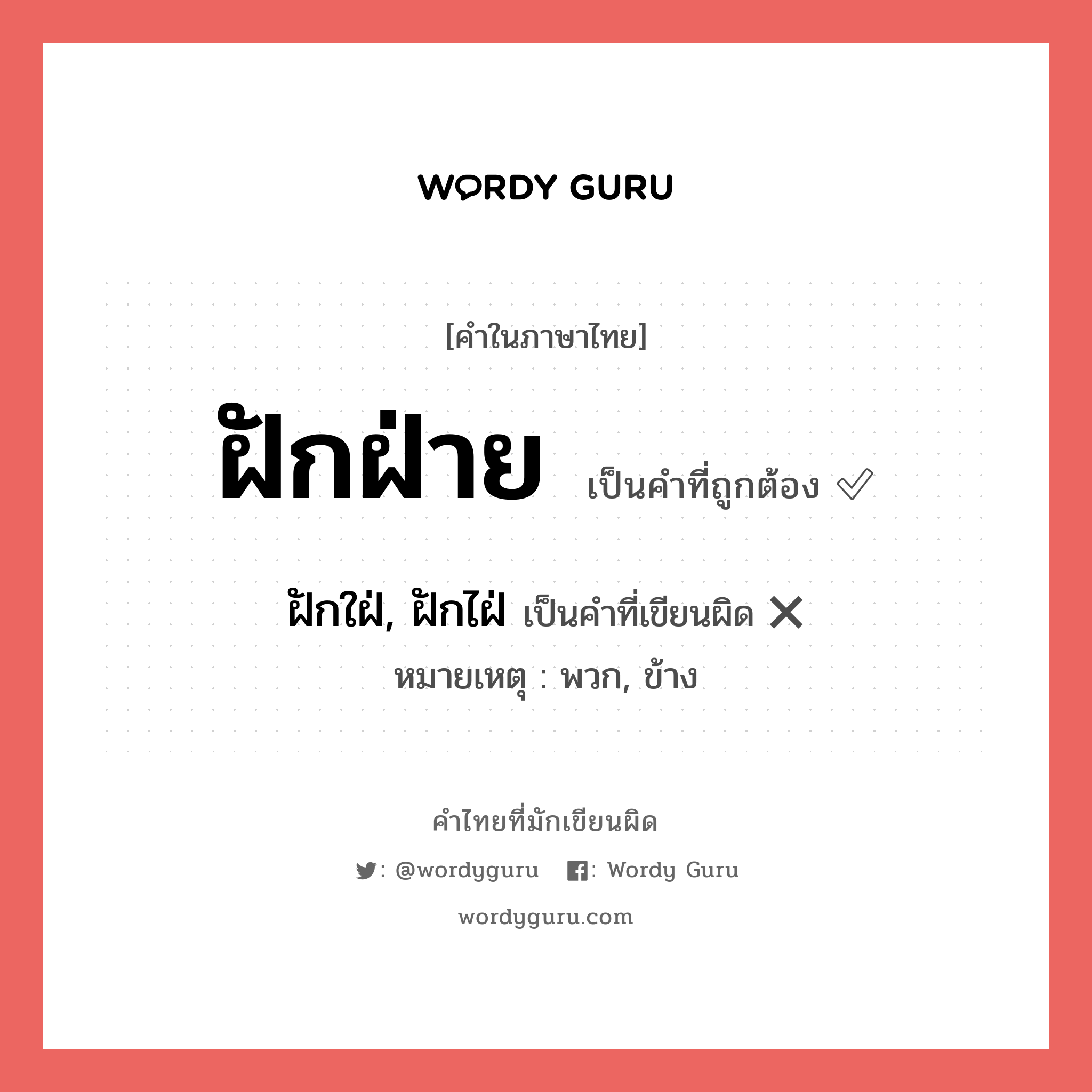 ฝักฝ่าย หรือ ฝักใฝ่, ฝักไฝ่ คำไหนเขียนถูก?, คำในภาษาไทยที่มักเขียนผิด ฝักฝ่าย คำที่ผิด ❌ ฝักใฝ่, ฝักไฝ่ หมายเหตุ พวก, ข้าง