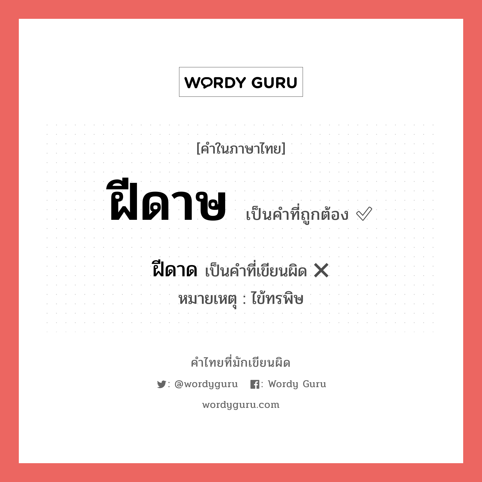 ฝีดาษ หรือ ฝีดาด คำไหนเขียนถูก?, คำในภาษาไทยที่มักเขียนผิด ฝีดาษ คำที่ผิด ❌ ฝีดาด หมายเหตุ ไข้ทรพิษ