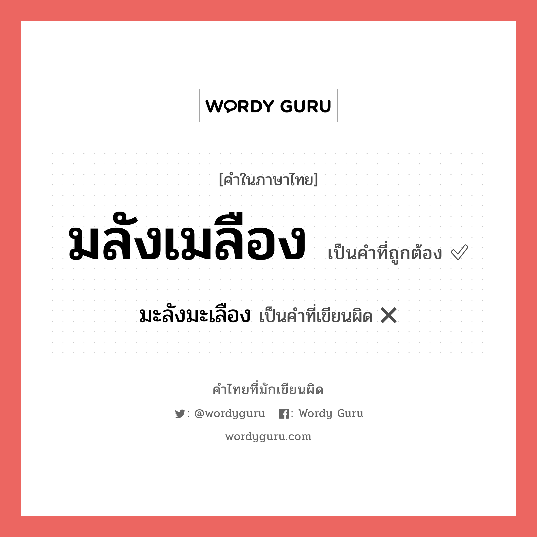 มลังเมลือง หรือ มะลังมะเลือง คำไหนเขียนถูก?, คำในภาษาไทยที่มักเขียนผิด มลังเมลือง คำที่ผิด ❌ มะลังมะเลือง