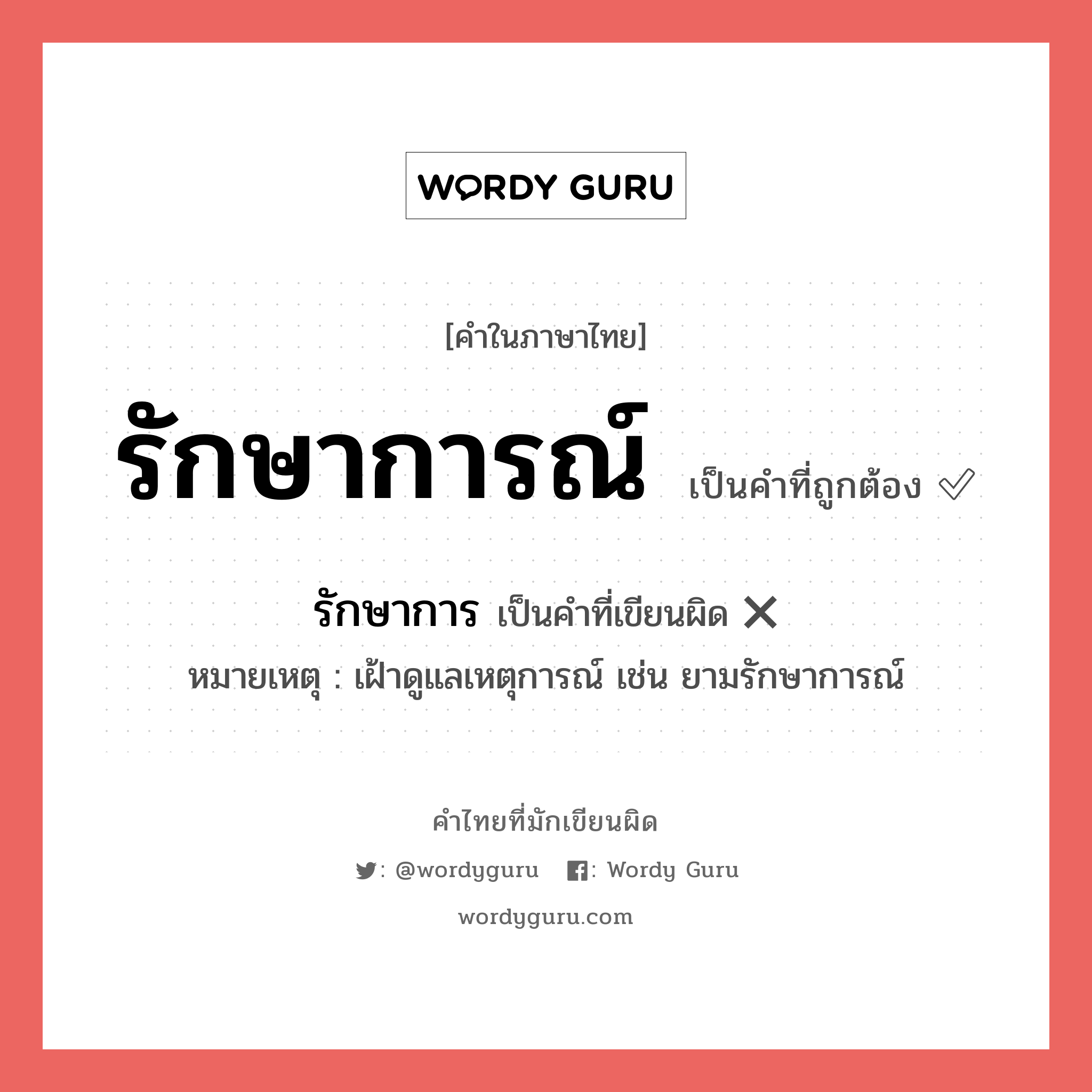 รักษาการณ์ หรือ รักษาการ คำไหนเขียนถูก?, คำในภาษาไทยที่มักเขียนผิด รักษาการ คำที่ผิด ❌ รักษาการณ์ หมายเหตุ เฝ้าดูแลเหตุการณ์ เช่น ยามรักษาการณ์