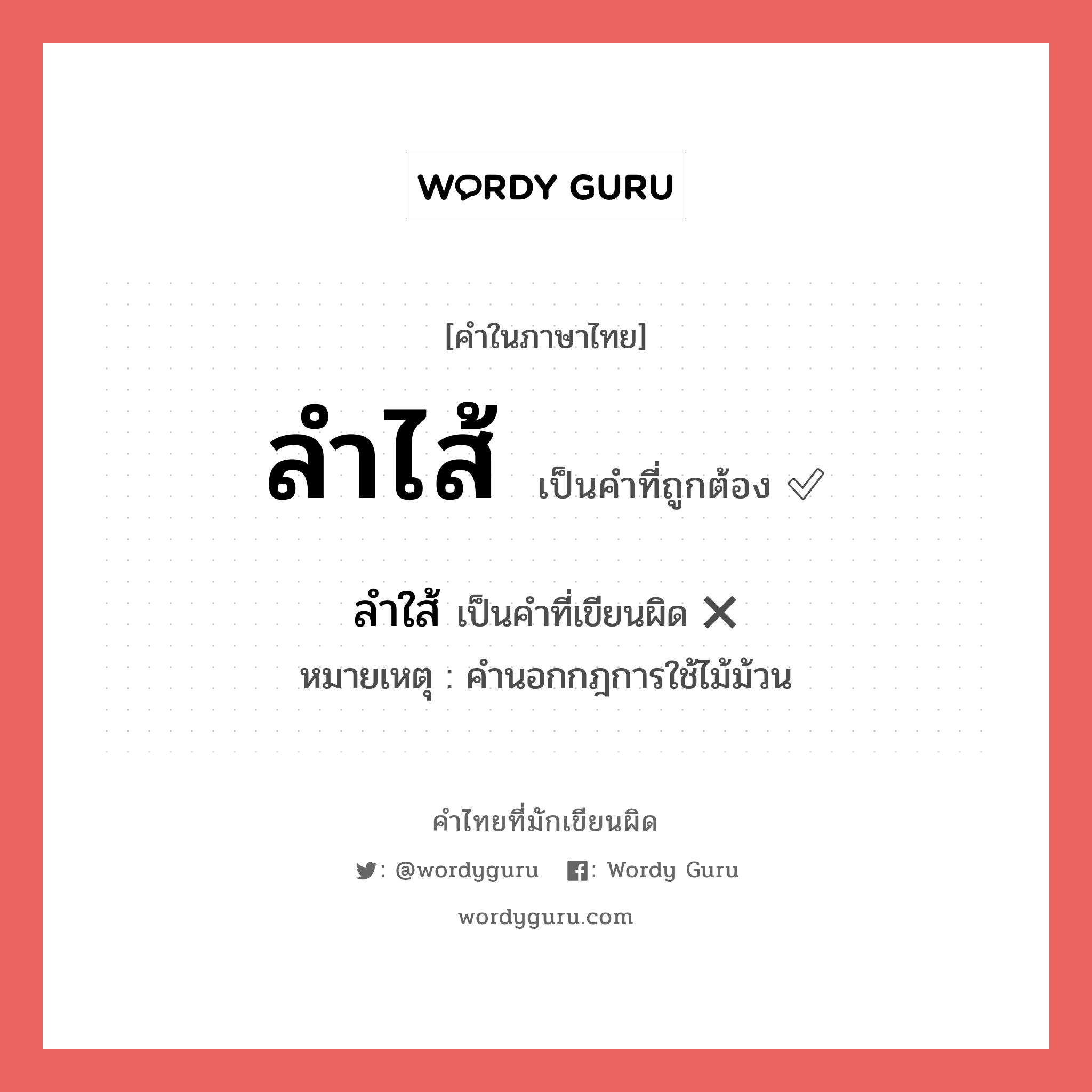 ลำไส้ หรือ ลำใส้ คำไหนเขียนถูก?, คำในภาษาไทยที่มักเขียนผิด ลำไส้ คำที่ผิด ❌ ลำใส้ หมายเหตุ คำนอกกฎการใช้ไม้ม้วน