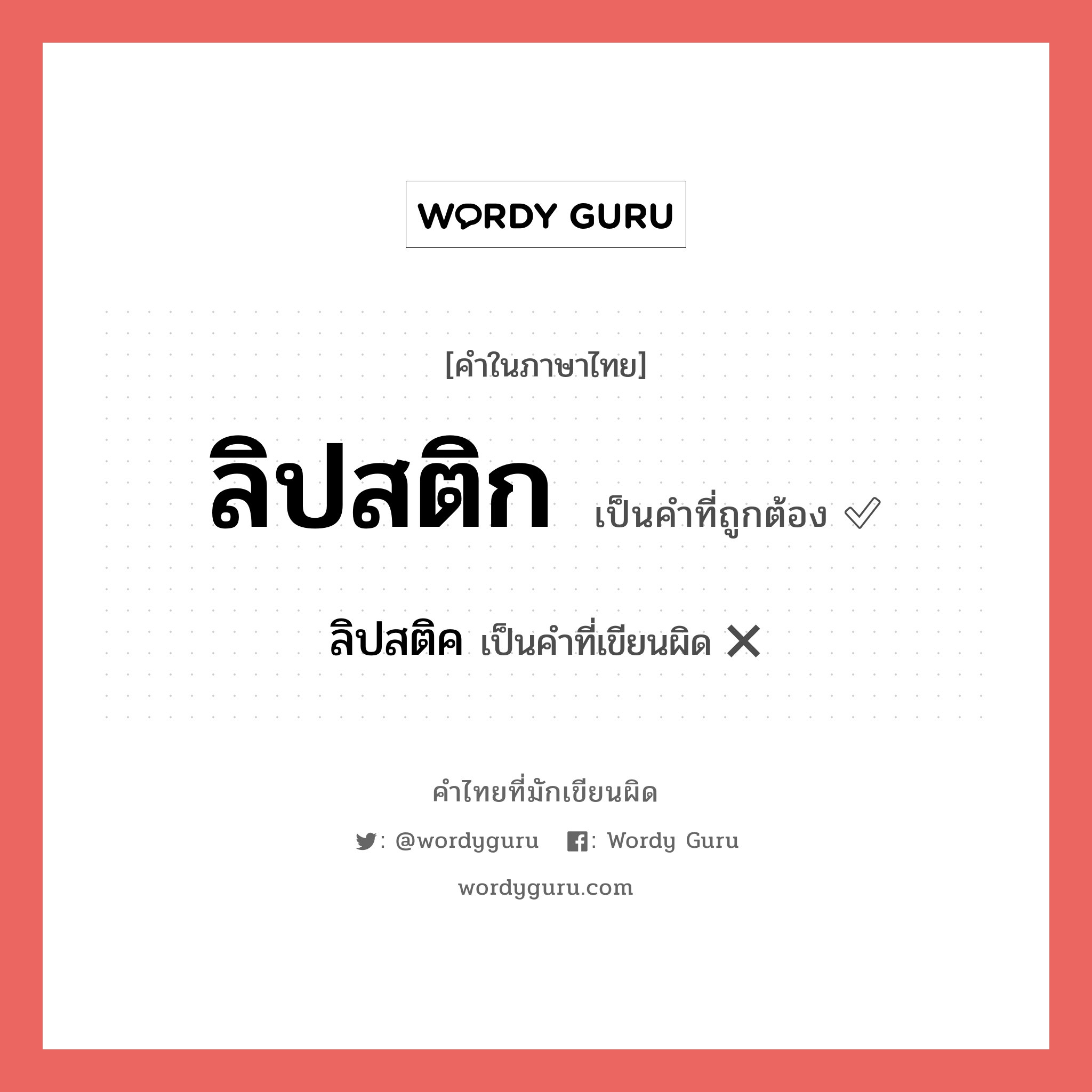 ลิปสติก หรือ ลิปสติค คำไหนเขียนถูก?, คำในภาษาไทยที่มักเขียนผิด ลิปสติก คำที่ผิด ❌ ลิปสติค