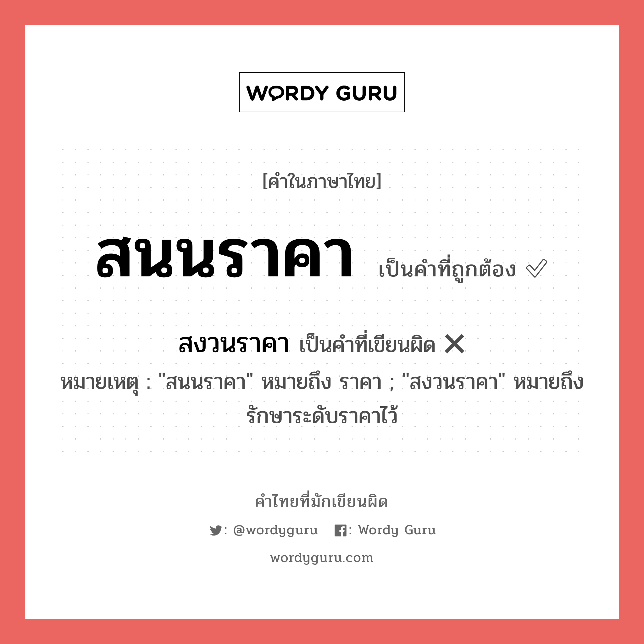 สนนราคา หรือ สงวนราคา คำไหนเขียนถูก?, คำในภาษาไทยที่มักเขียนผิด สนนราคา คำที่ผิด ❌ สงวนราคา หมายเหตุ &#34;สนนราคา&#34; หมายถึง ราคา ; &#34;สงวนราคา&#34; หมายถึง รักษาระดับราคาไว้