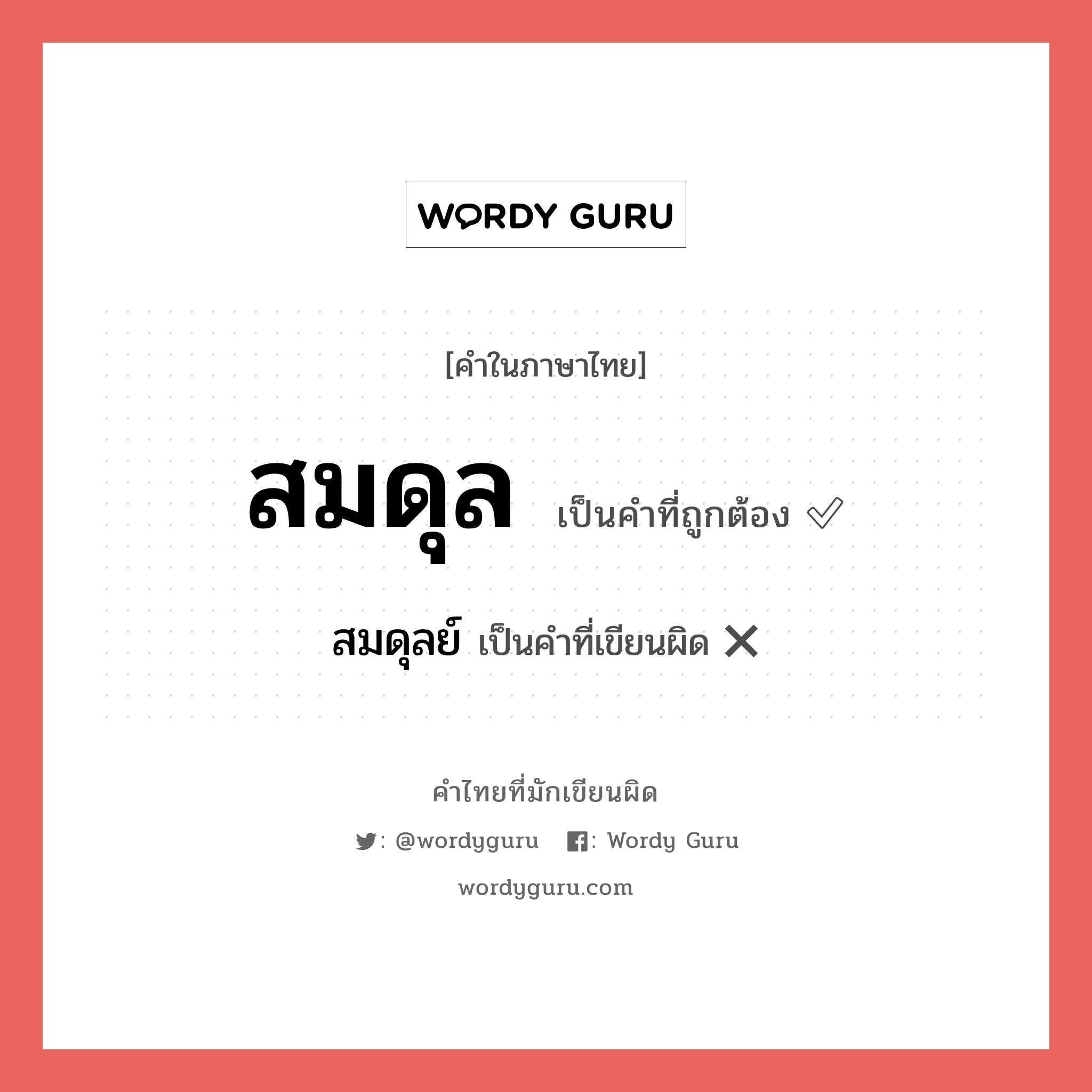 สมดุล หรือ สมดุลย์ คำไหนเขียนถูก?, คำในภาษาไทยที่มักเขียนผิด สมดุล คำที่ผิด ❌ สมดุลย์