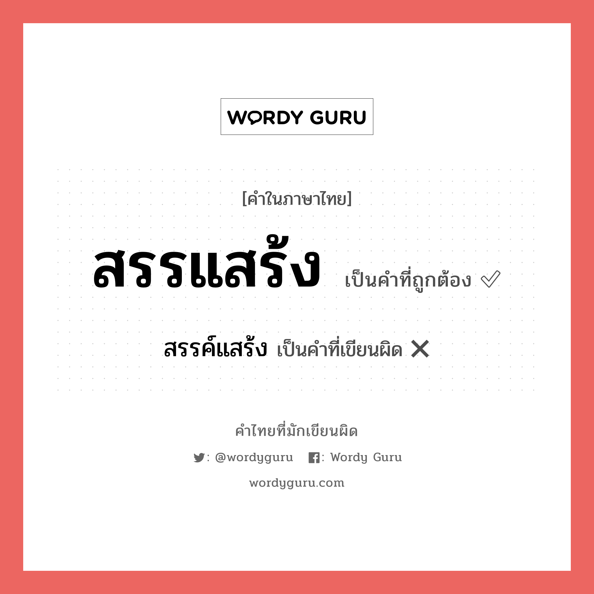 สรรแสร้ง หรือ สรรค์แสร้ง คำไหนเขียนถูก?, คำในภาษาไทยที่มักเขียนผิด สรรแสร้ง คำที่ผิด ❌ สรรค์แสร้ง