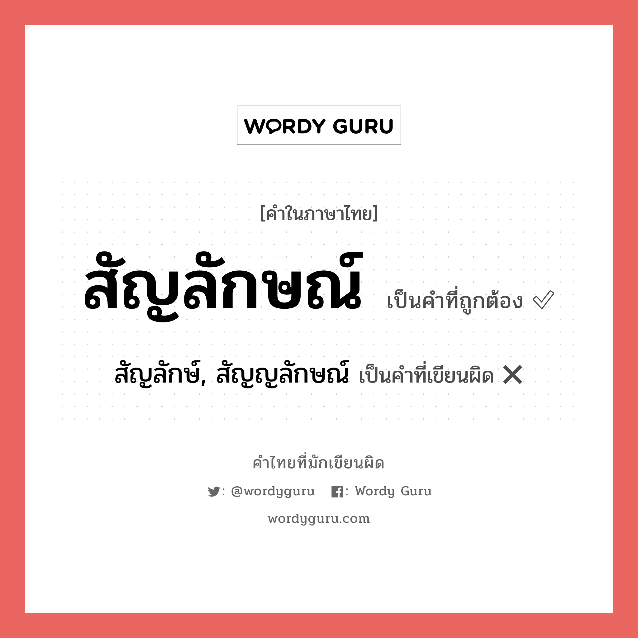 สัญลักษณ์ หรือ สัญลักษ์, สัญญลักษณ์ คำไหนเขียนถูก?, คำในภาษาไทยที่มักเขียนผิด สัญลักษณ์ คำที่ผิด ❌ สัญลักษ์, สัญญลักษณ์