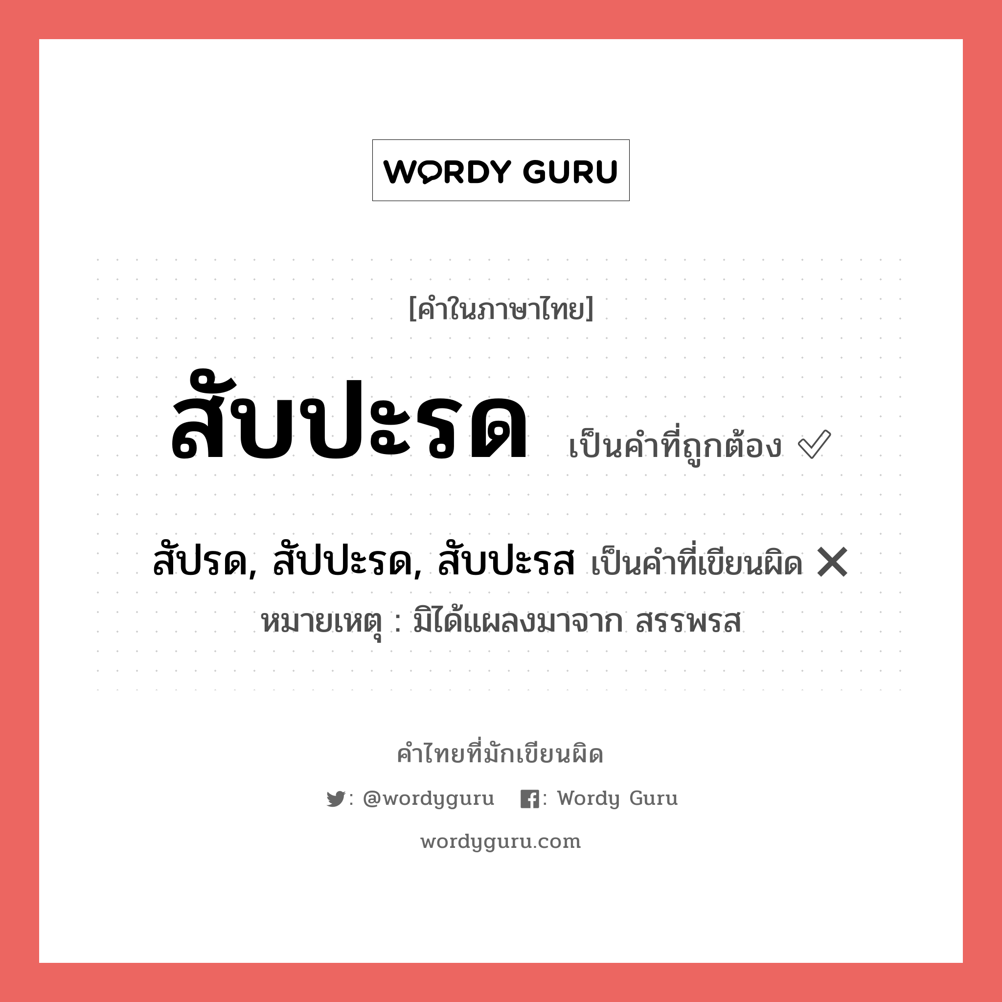 สับปะรด หรือ สัปรด, สัปปะรด, สับปะรส คำไหนเขียนถูก?, คำในภาษาไทยที่มักเขียนผิด สับปะรด คำที่ผิด ❌ สัปรด, สัปปะรด, สับปะรส หมายเหตุ มิได้แผลงมาจาก สรรพรส