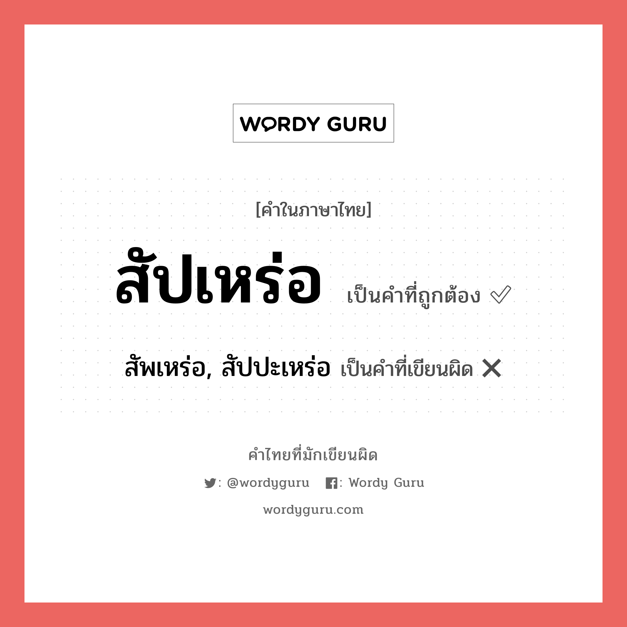 สัปเหร่อ หรือ สัพเหร่อ, สัปปะเหร่อ คำไหนเขียนถูก?, คำในภาษาไทยที่มักเขียนผิด สัปเหร่อ คำที่ผิด ❌ สัพเหร่อ, สัปปะเหร่อ