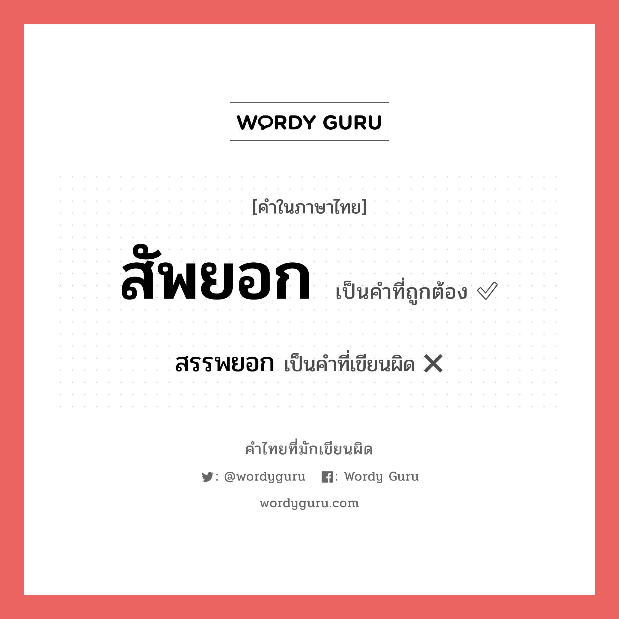 สัพยอก หรือ สรรพยอก คำไหนเขียนถูก?, คำในภาษาไทยที่มักเขียนผิด สัพยอก คำที่ผิด ❌ สรรพยอก