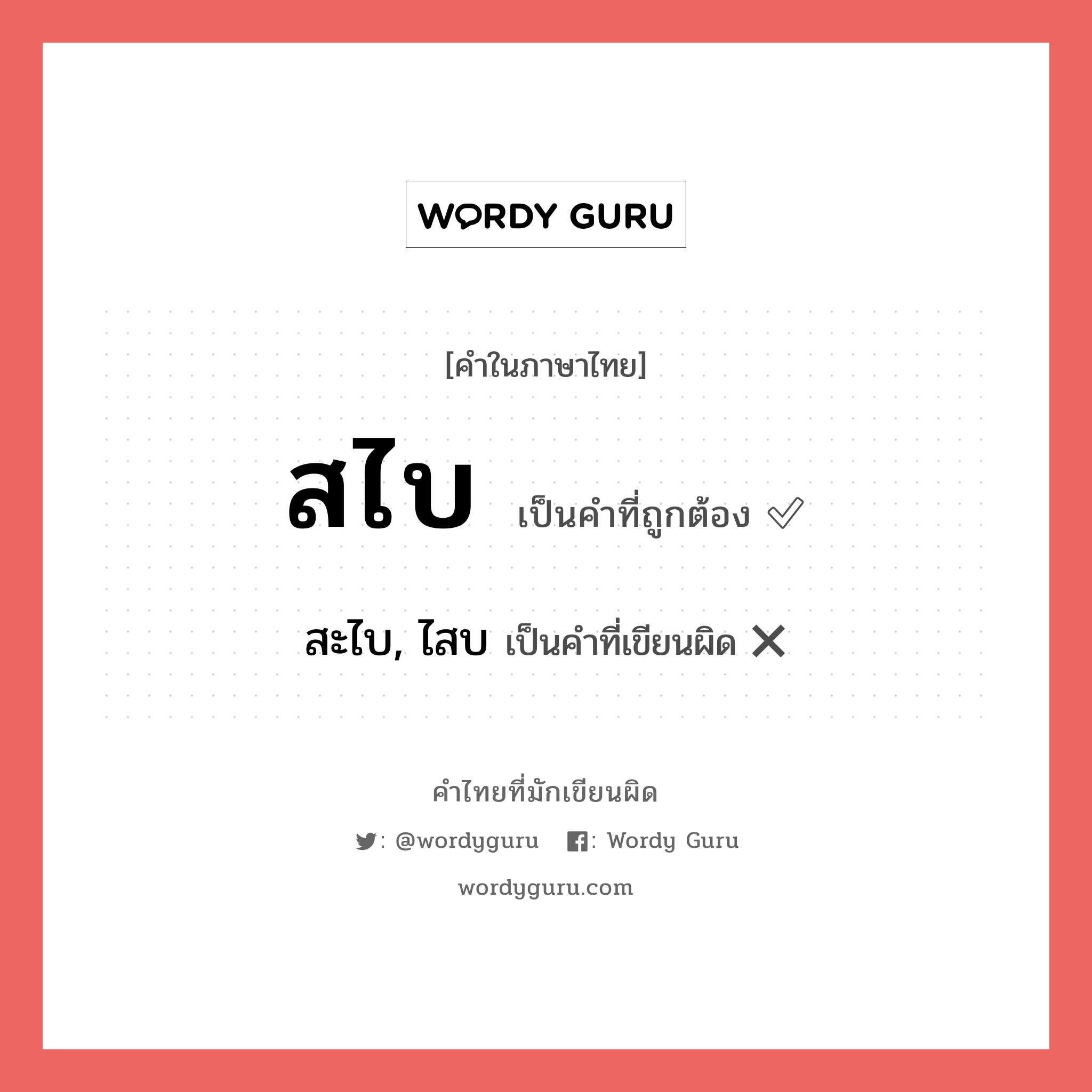 สไบ หรือ สะไบ, ไสบ คำไหนเขียนถูก?, คำในภาษาไทยที่มักเขียนผิด สไบ คำที่ผิด ❌ สะไบ, ไสบ