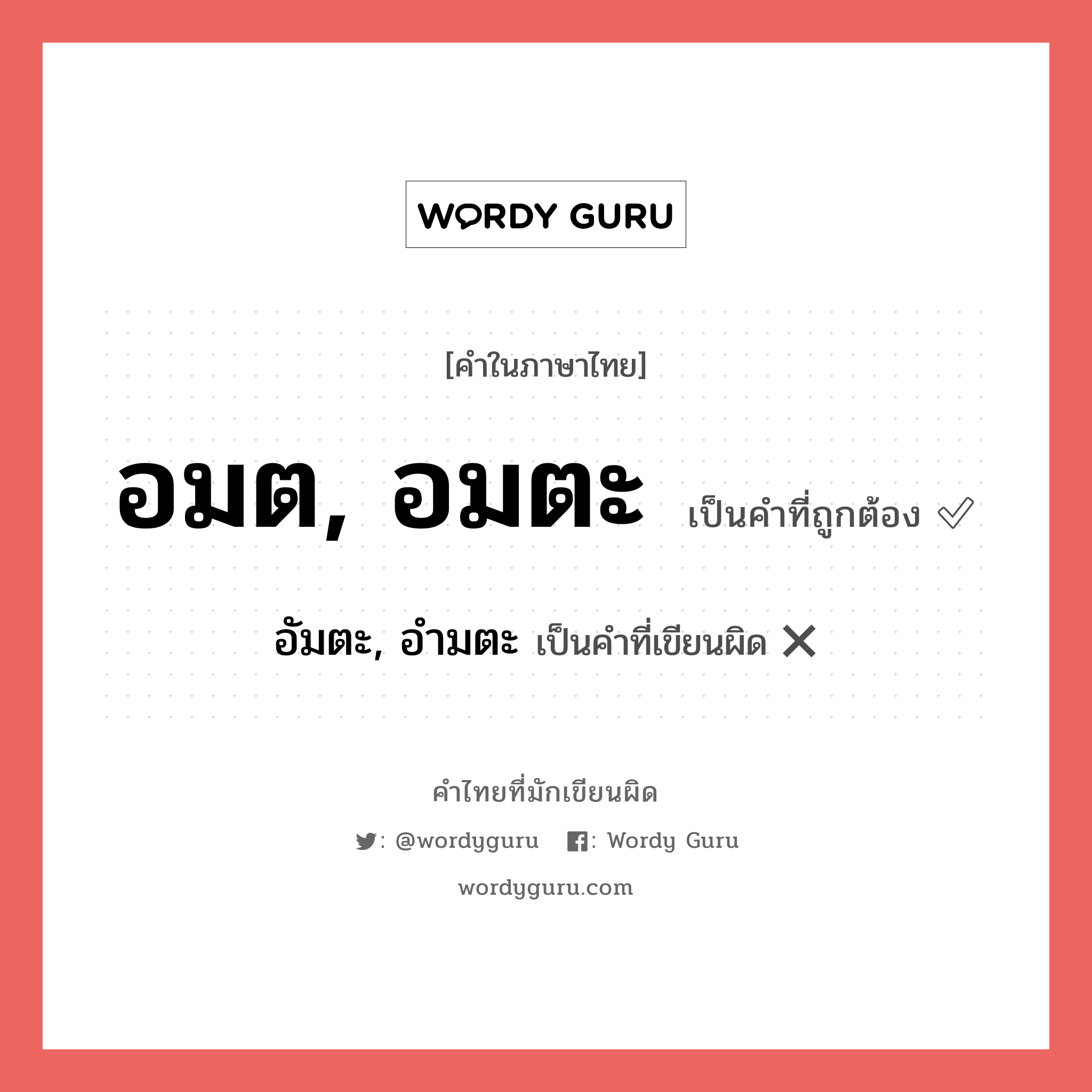 อมต, อมตะ หรือ อัมตะ, อำมตะ คำไหนเขียนถูก?, คำในภาษาไทยที่มักเขียนผิด อมต, อมตะ คำที่ผิด ❌ อัมตะ, อำมตะ