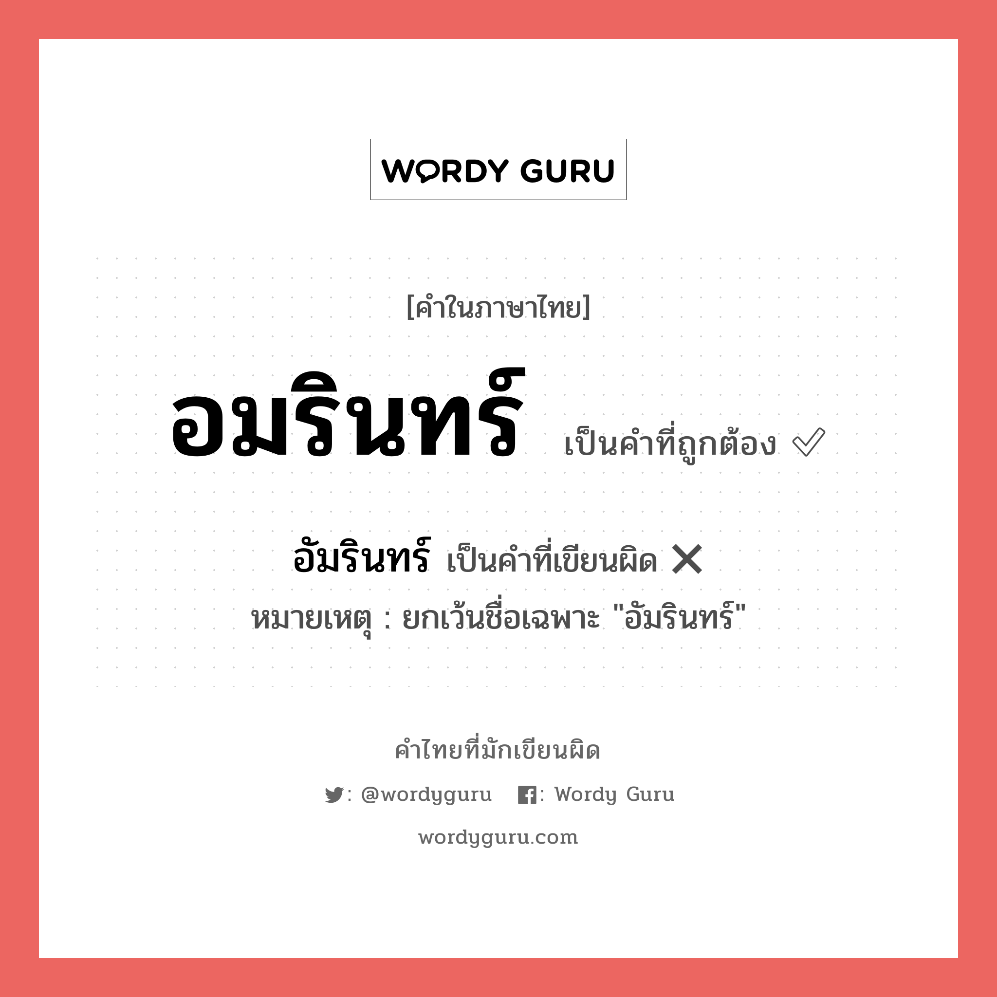 อมรินทร์ หรือ อัมรินทร์ คำไหนเขียนถูก?, คำในภาษาไทยที่มักเขียนผิด อมรินทร์ คำที่ผิด ❌ อัมรินทร์ หมายเหตุ ยกเว้นชื่อเฉพาะ &#34;อัมรินทร์&#34;