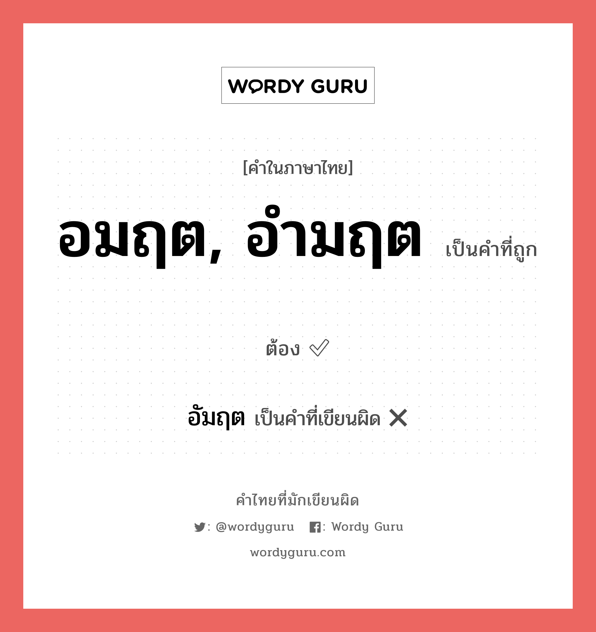 อมฤต, อำมฤต หรือ อัมฤต คำไหนเขียนถูก?, คำในภาษาไทยที่มักเขียนผิด อมฤต, อำมฤต คำที่ผิด ❌ อัมฤต