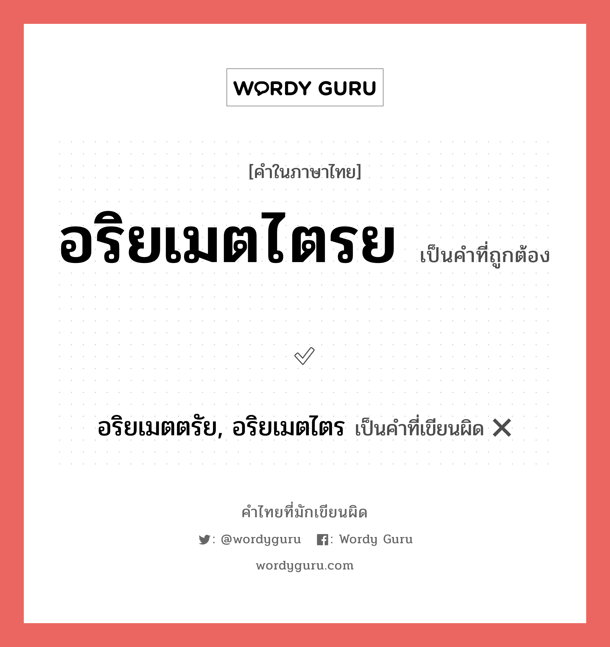 อริยเมตไตรย หรือ อริยเมตตรัย, อริยเมตไตร คำไหนเขียนถูก?, คำในภาษาไทยที่มักเขียนผิด อริยเมตไตรย คำที่ผิด ❌ อริยเมตตรัย, อริยเมตไตร