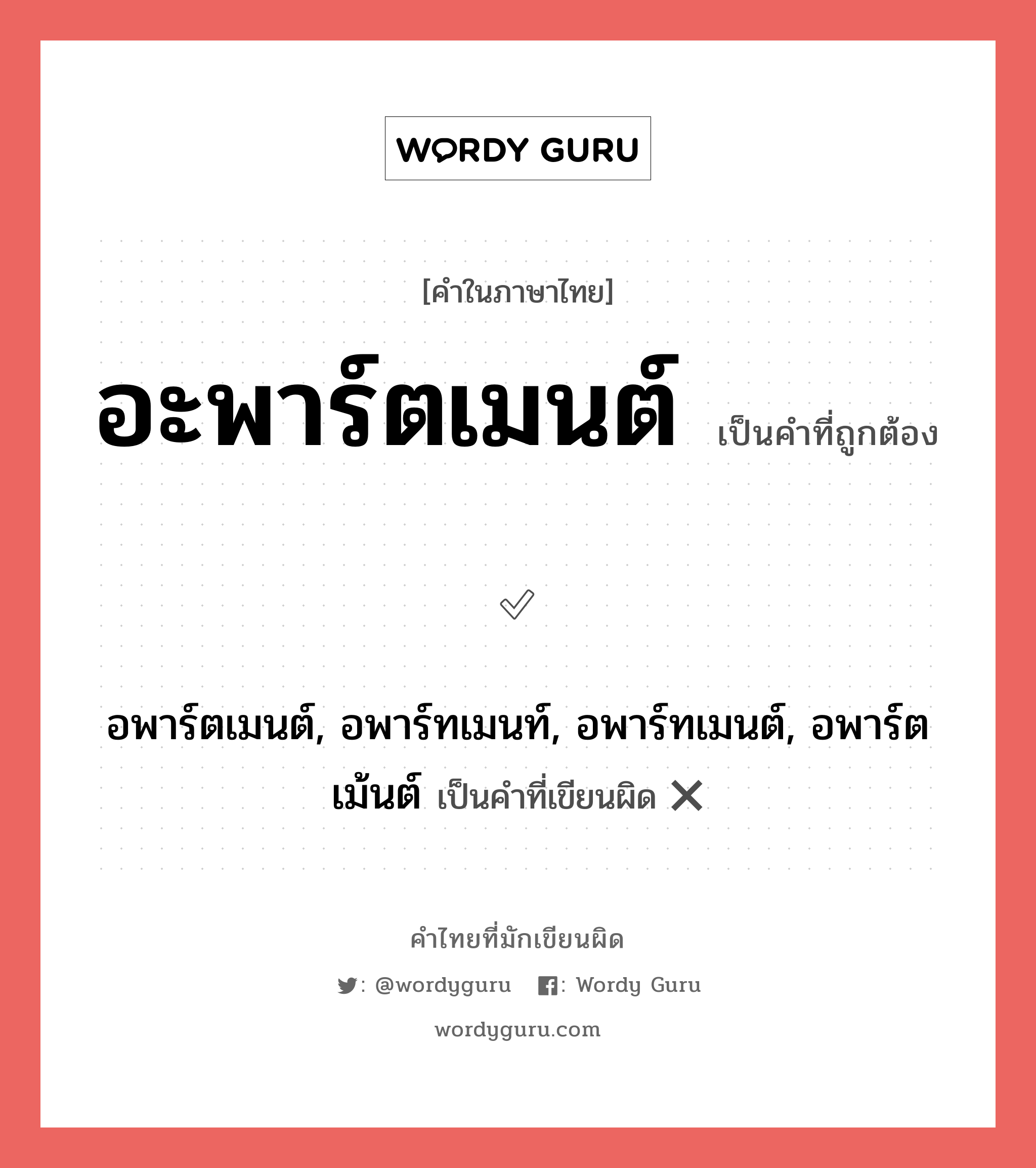 อะพาร์ตเมนต์ หรือ อพาร์ตเมนต์, อพาร์ทเมนท์, อพาร์ทเมนต์, อพาร์ตเม้นต์ คำไหนเขียนถูก?, คำในภาษาไทยที่มักเขียนผิด อะพาร์ตเมนต์ คำที่ผิด ❌ อพาร์ตเมนต์, อพาร์ทเมนท์, อพาร์ทเมนต์, อพาร์ตเม้นต์