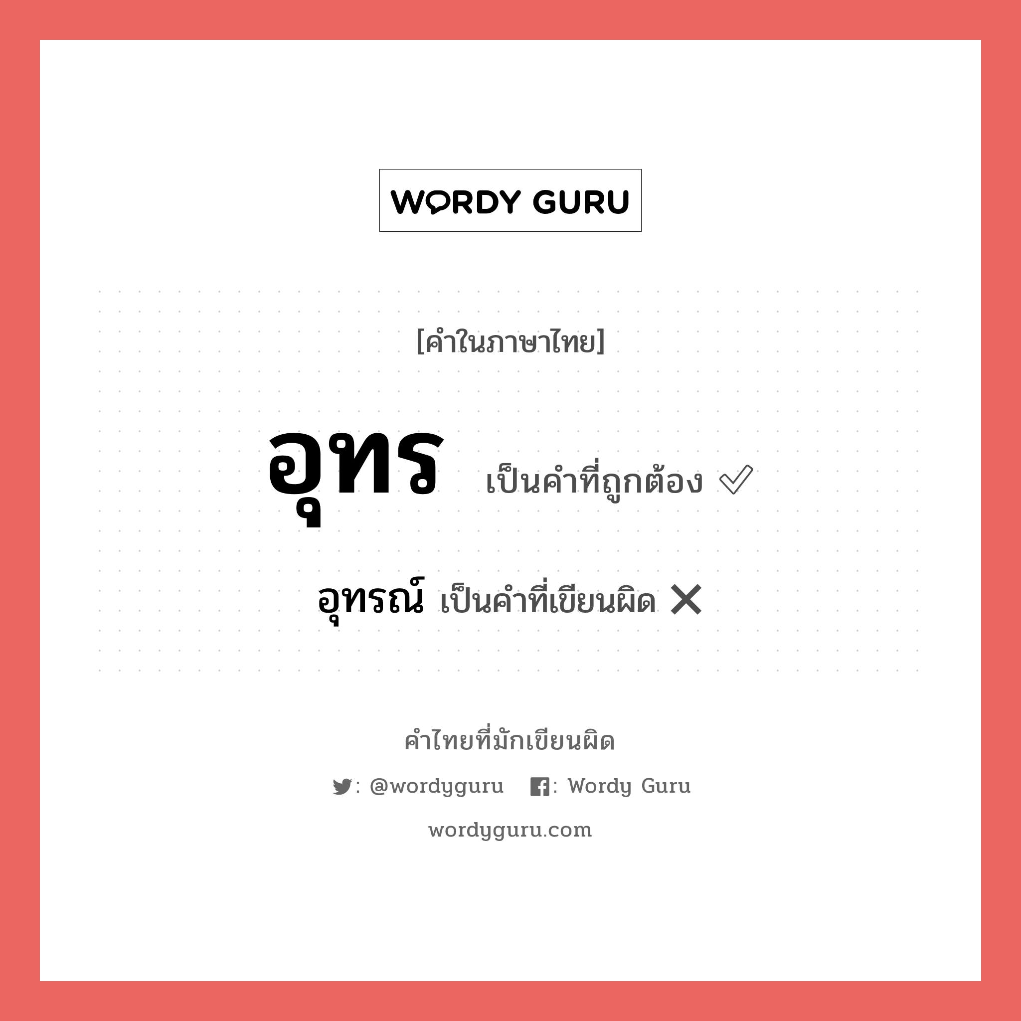 อุทร หรือ อุทรณ์ คำไหนเขียนถูก?, คำในภาษาไทยที่มักเขียนผิด อุทร คำที่ผิด ❌ อุทรณ์