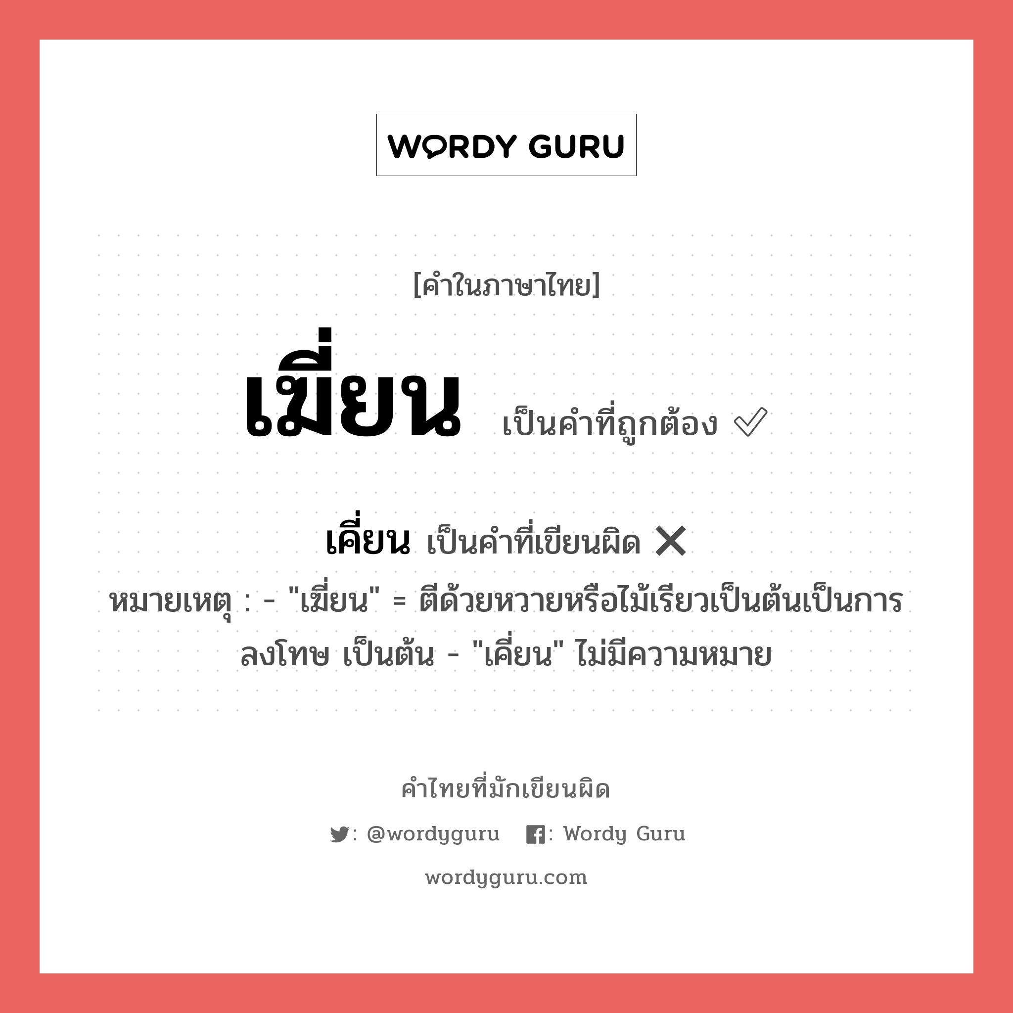 เฆี่ยน หรือ เคี่ยน คำไหนเขียนถูก?, คำในภาษาไทยที่มักเขียนผิด เฆี่ยน คำที่ผิด ❌ เคี่ยน หมายเหตุ - &#34;เฆี่ยน&#34; = ตีด้วยหวายหรือไม้เรียวเป็นต้นเป็นการลงโทษ เป็นต้น - &#34;เคี่ยน&#34; ไม่มีความหมาย