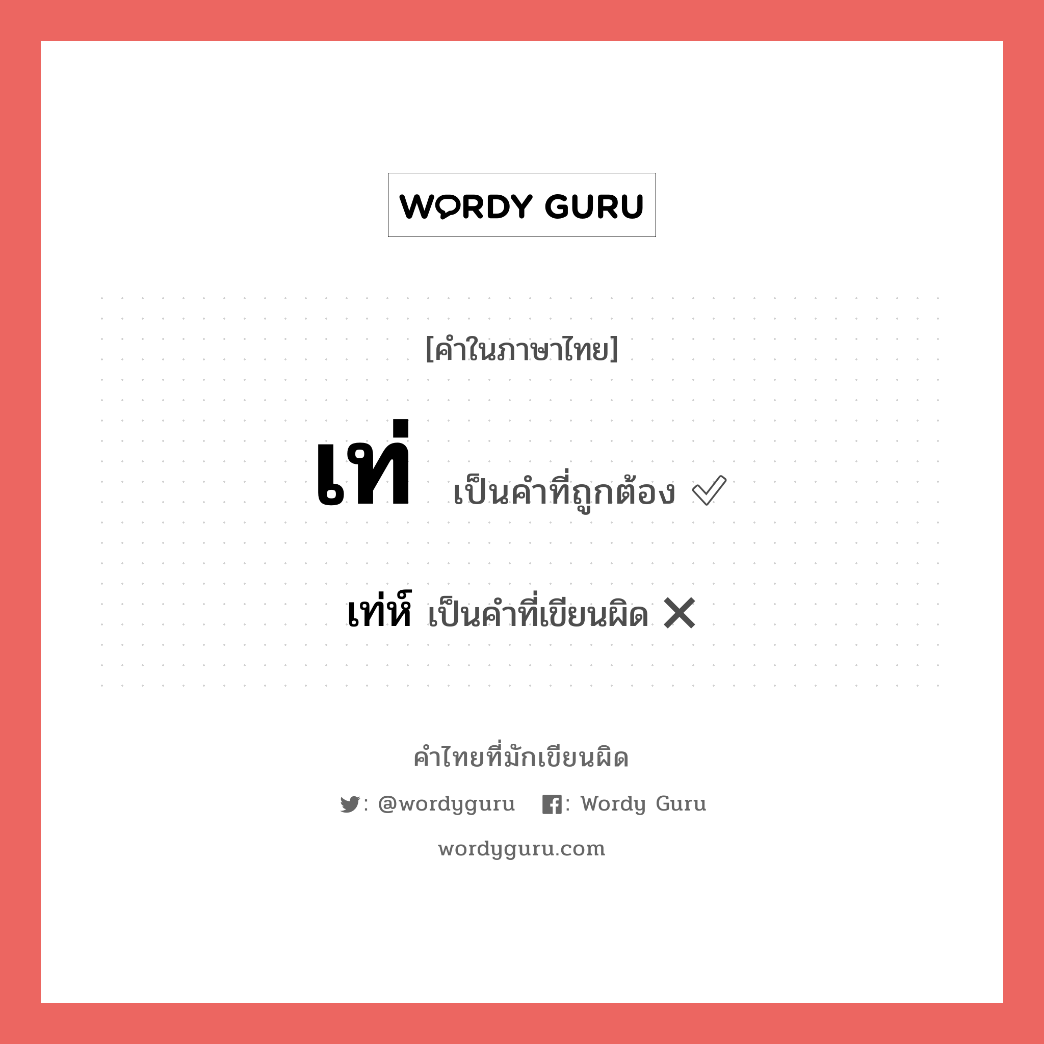 เท่ หรือ เท่ห์ คำไหนเขียนถูก?, คำในภาษาไทยที่มักเขียนผิด เท่ คำที่ผิด ❌ เท่ห์