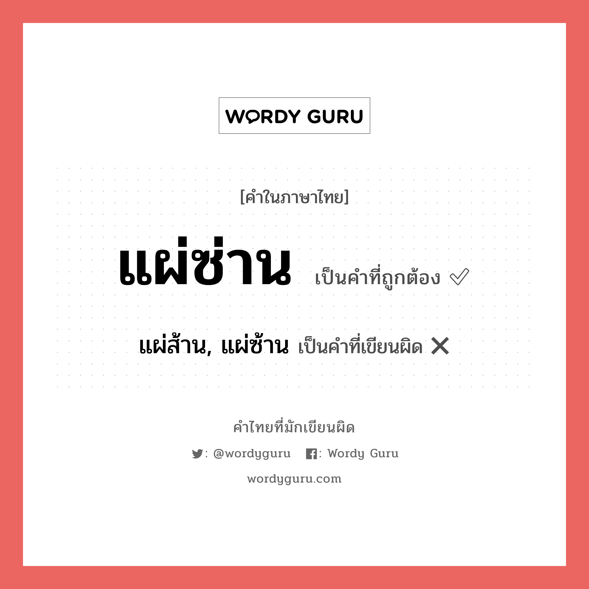 แผ่ซ่าน หรือ แผ่ส้าน, แผ่ซ้าน คำไหนเขียนถูก?, คำในภาษาไทยที่มักเขียนผิด แผ่ซ่าน คำที่ผิด ❌ แผ่ส้าน, แผ่ซ้าน