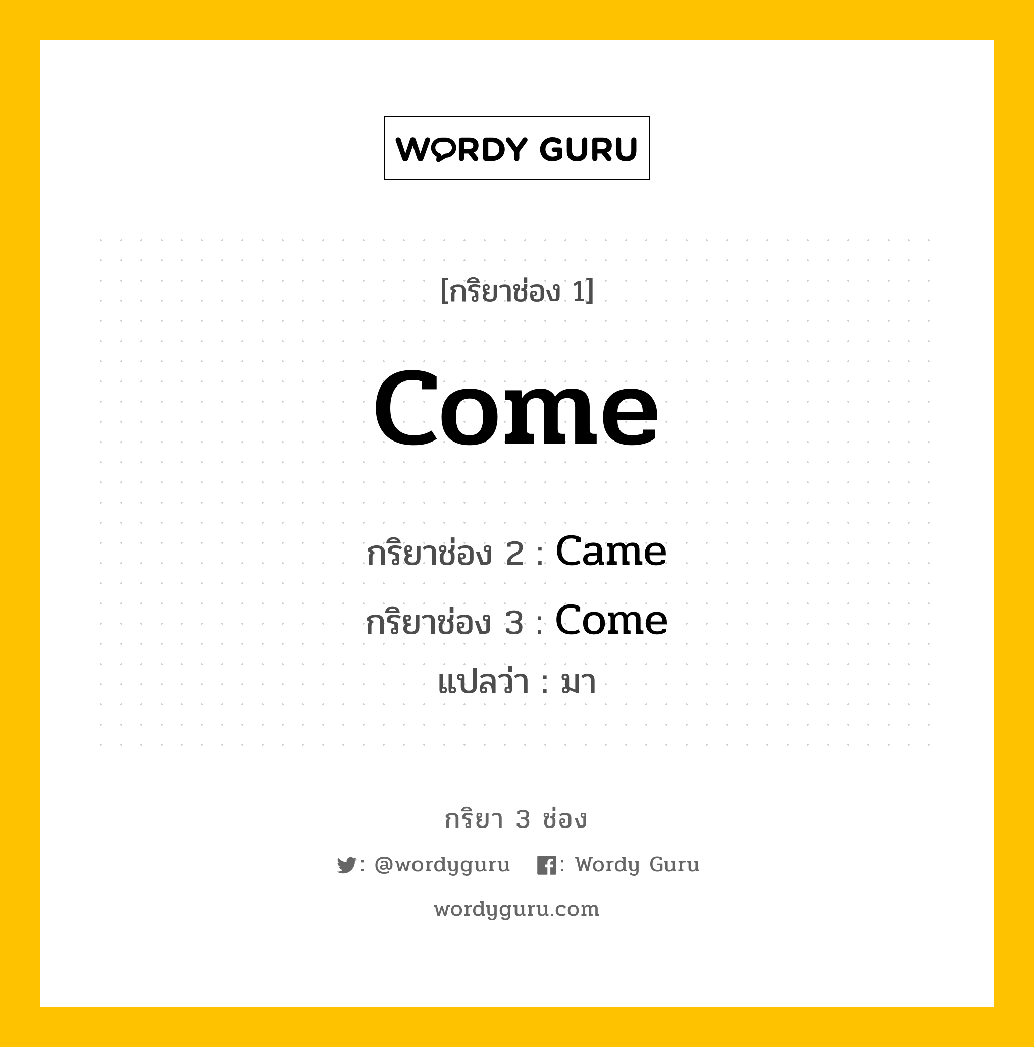 กริยา 3 ช่อง ของ Come คืออะไร? มาดูคำอ่าน คำแปลกันเลย, กริยาช่อง 1 Come กริยาช่อง 2 Came กริยาช่อง 3 Come แปลว่า มา หมวด Irregular Verb