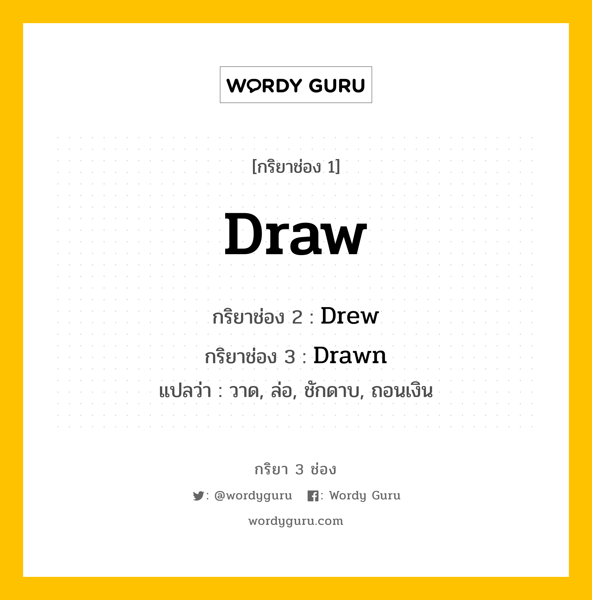 กริยา 3 ช่อง ของ Draw คืออะไร? มาดูคำอ่าน คำแปลกันเลย, กริยาช่อง 1 Draw กริยาช่อง 2 Drew กริยาช่อง 3 Drawn แปลว่า วาด, ล่อ, ชักดาบ, ถอนเงิน หมวด Irregular Verb