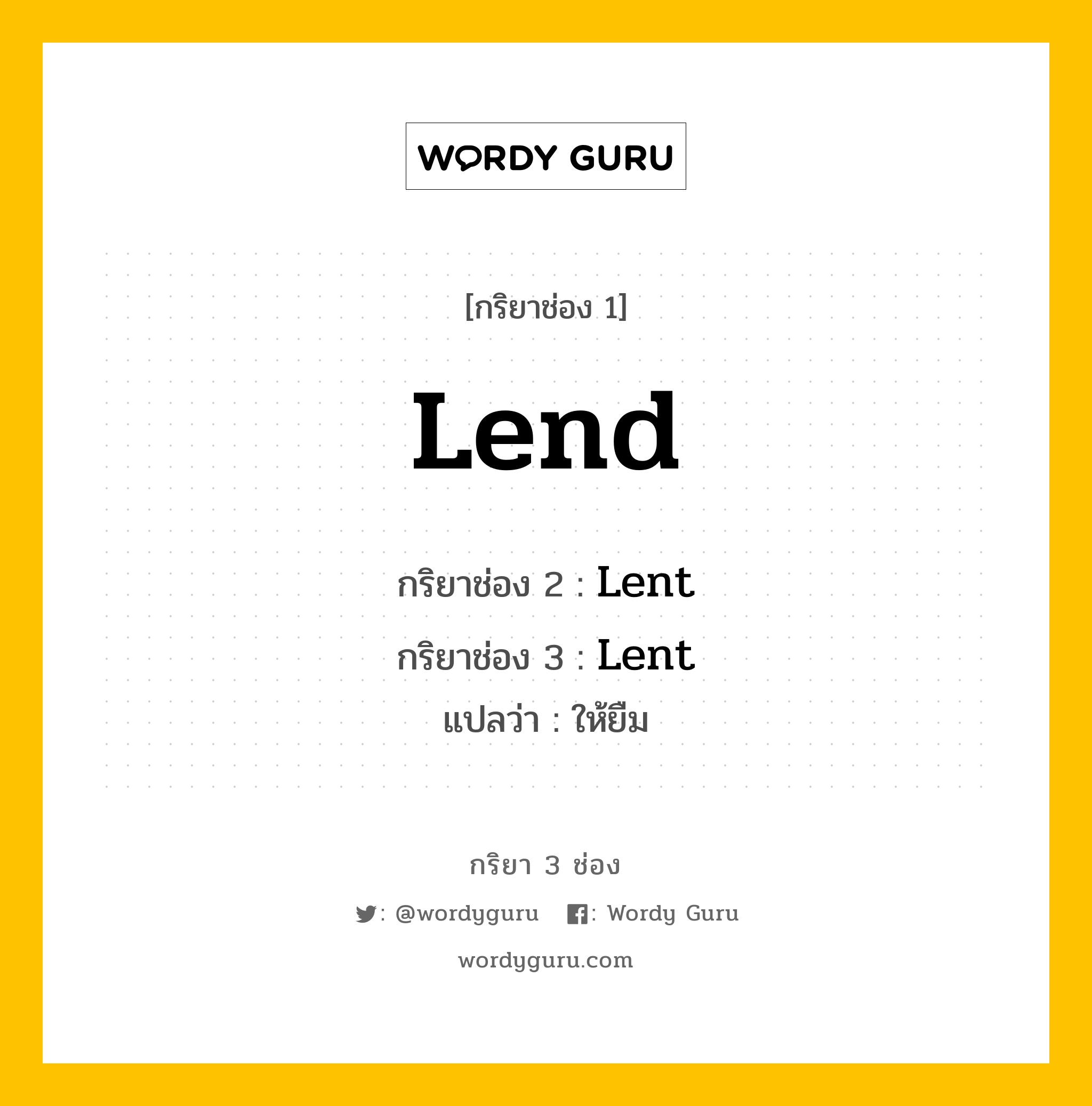 กริยา 3 ช่อง: Lend ช่อง 2 Lend ช่อง 3 คืออะไร, กริยาช่อง 1 Lend กริยาช่อง 2 Lent กริยาช่อง 3 Lent แปลว่า ให้ยืม หมวด Irregular Verb