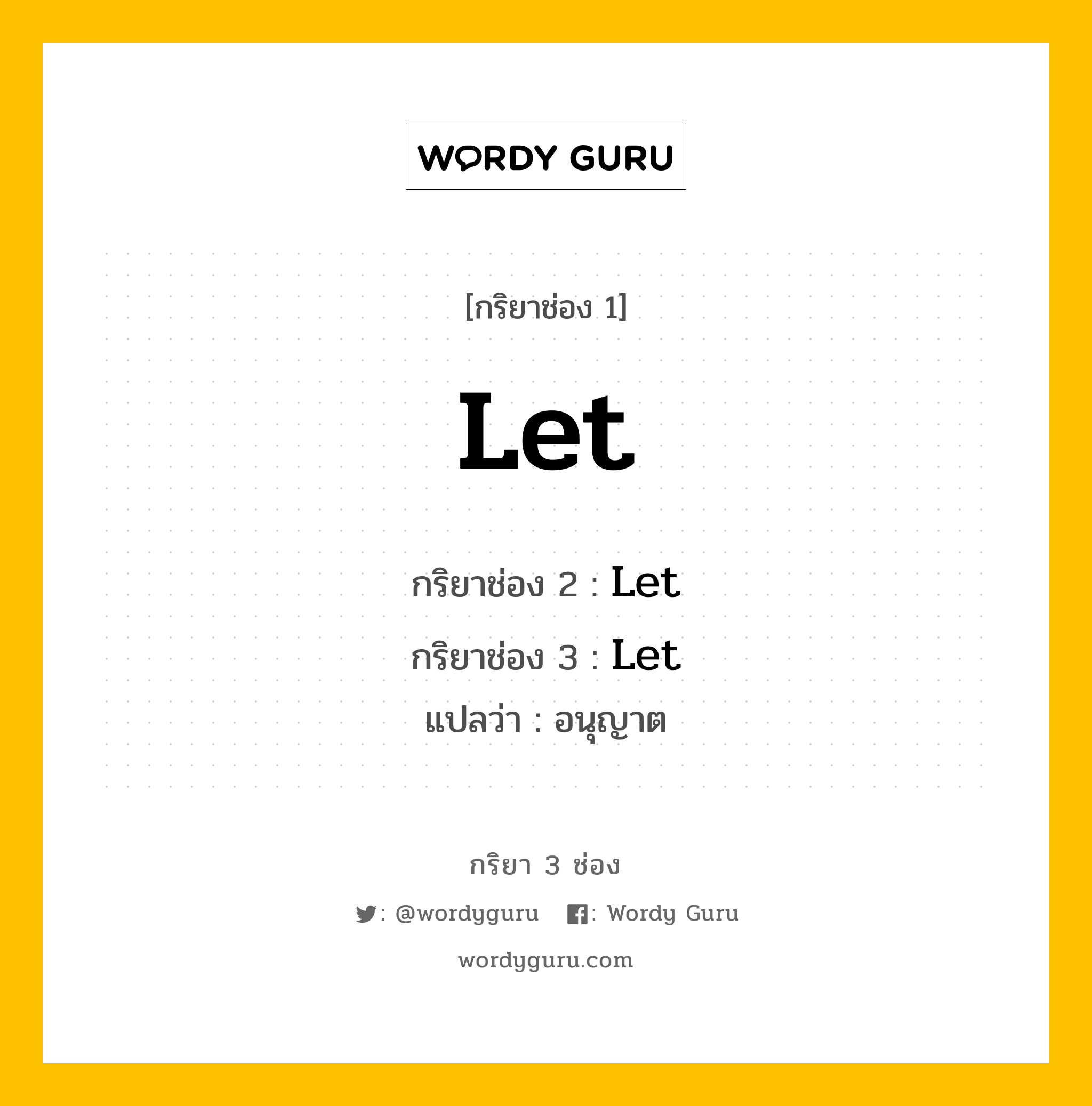 กริยา 3 ช่อง ของ Let คืออะไร? มาดูคำอ่าน คำแปลกันเลย, กริยาช่อง 1 Let กริยาช่อง 2 Let กริยาช่อง 3 Let แปลว่า อนุญาต หมวด Irregular Verb