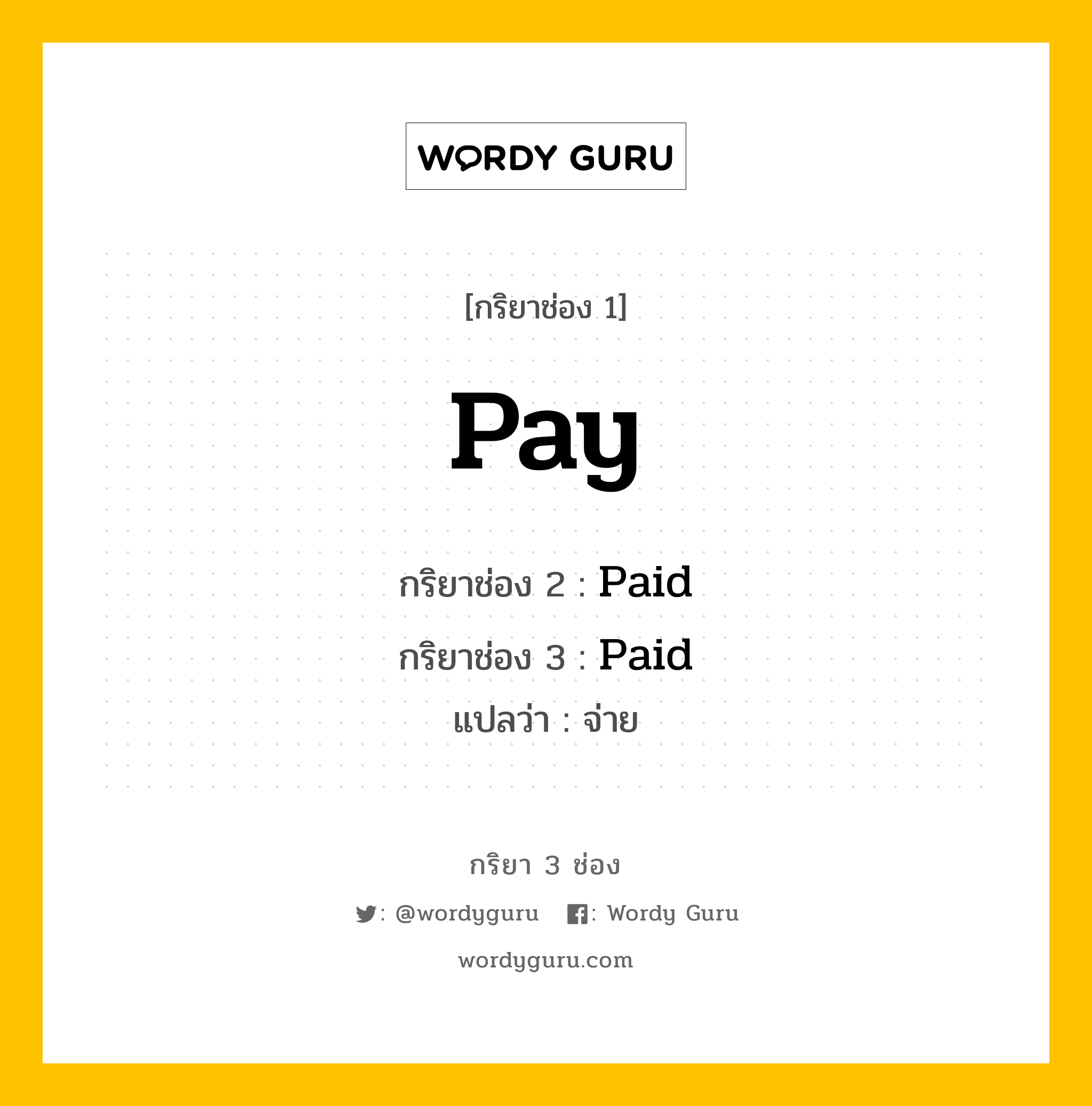 กริยา 3 ช่อง: Pay ช่อง 2 Pay ช่อง 3 คืออะไร, กริยาช่อง 1 Pay กริยาช่อง 2 Paid กริยาช่อง 3 Paid แปลว่า จ่าย หมวด Irregular Verb