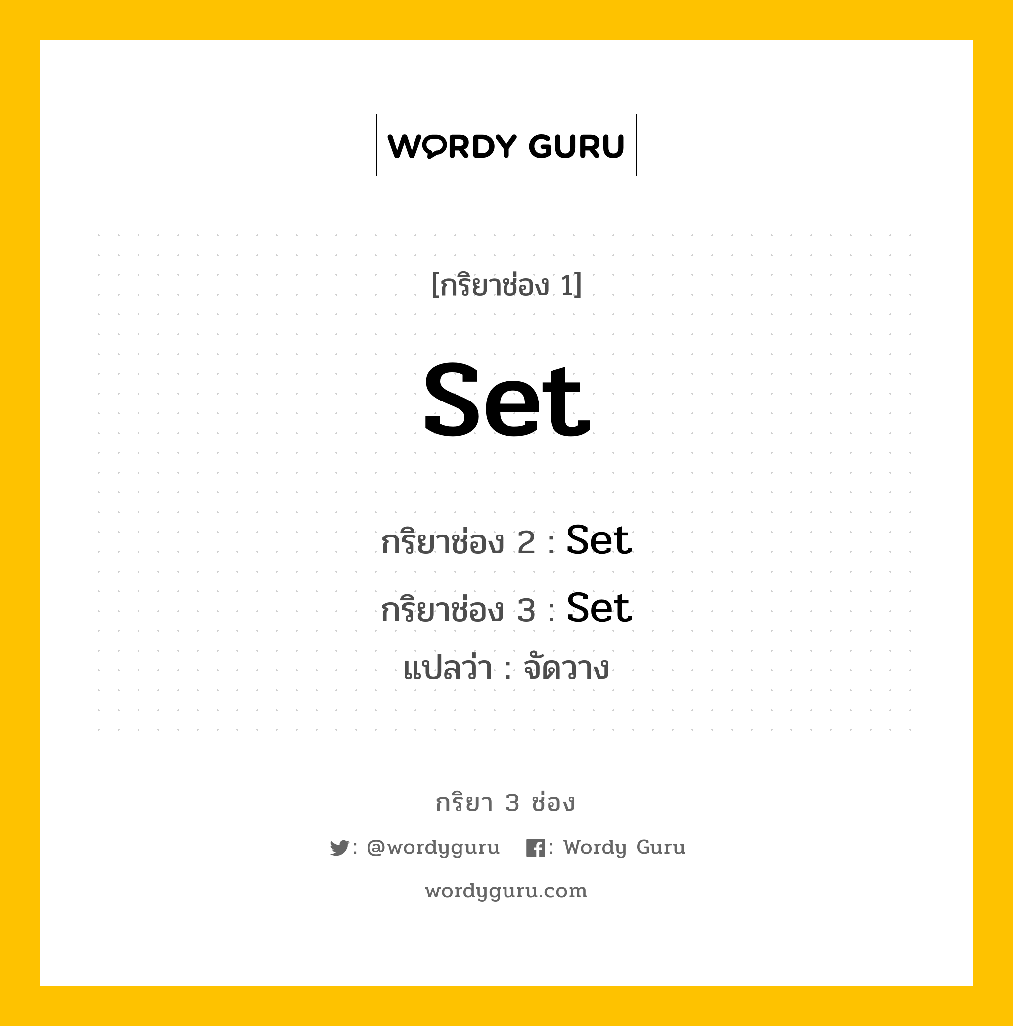 กริยา 3 ช่อง: Set ช่อง 2 Set ช่อง 3 คืออะไร, กริยาช่อง 1 Set กริยาช่อง 2 Set กริยาช่อง 3 Set แปลว่า จัดวาง หมวด Irregular Verb