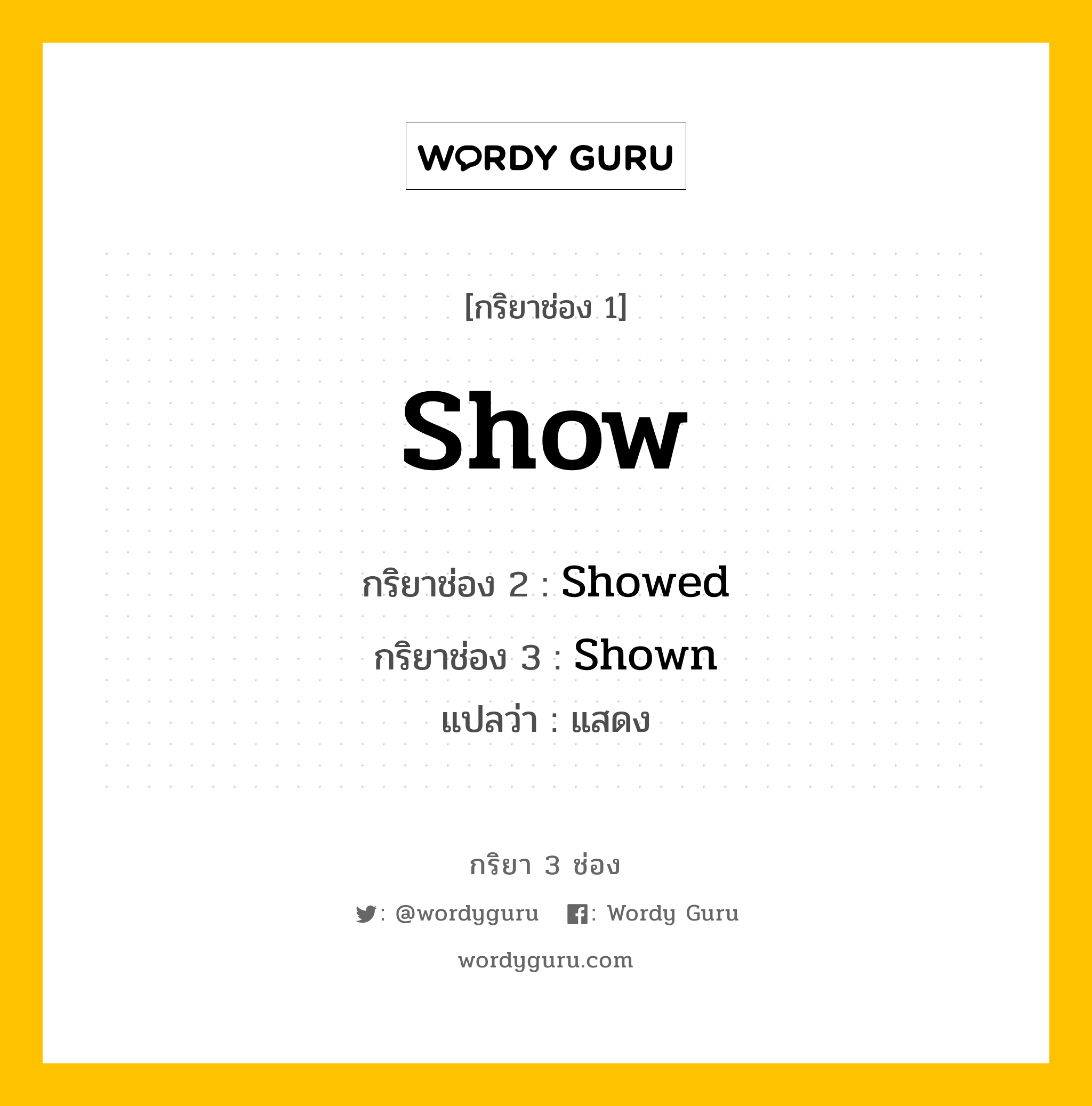 กริยา 3 ช่อง: Show ช่อง 2 Show ช่อง 3 คืออะไร, กริยาช่อง 1 Show กริยาช่อง 2 Showed กริยาช่อง 3 Shown แปลว่า แสดง มีหลายแบบ y หมวด Irregular Verb