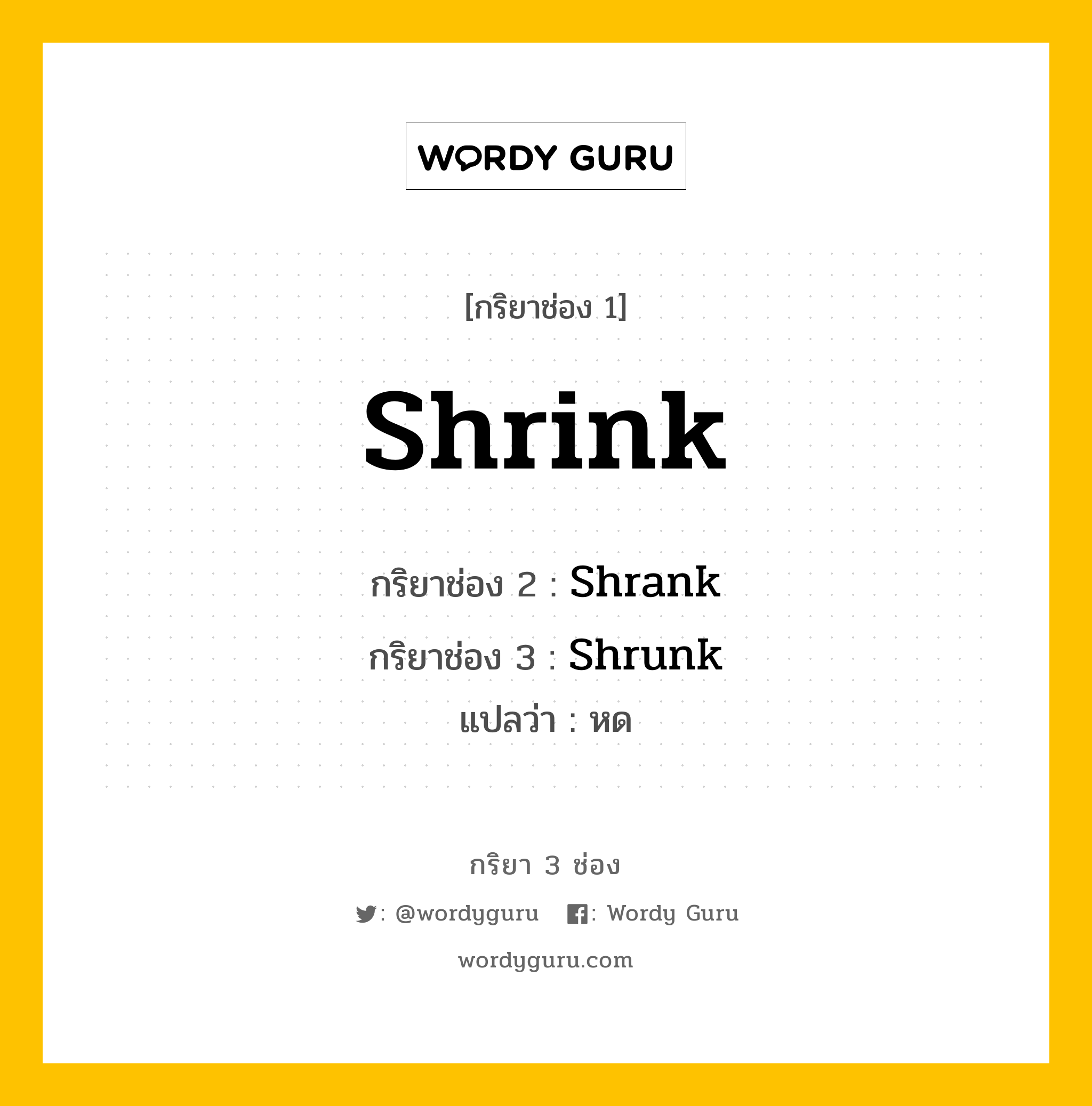 กริยา 3 ช่อง: Shrink ช่อง 2 Shrink ช่อง 3 คืออะไร, กริยาช่อง 1 Shrink กริยาช่อง 2 Shrank กริยาช่อง 3 Shrunk แปลว่า หด หมวด Irregular Verb