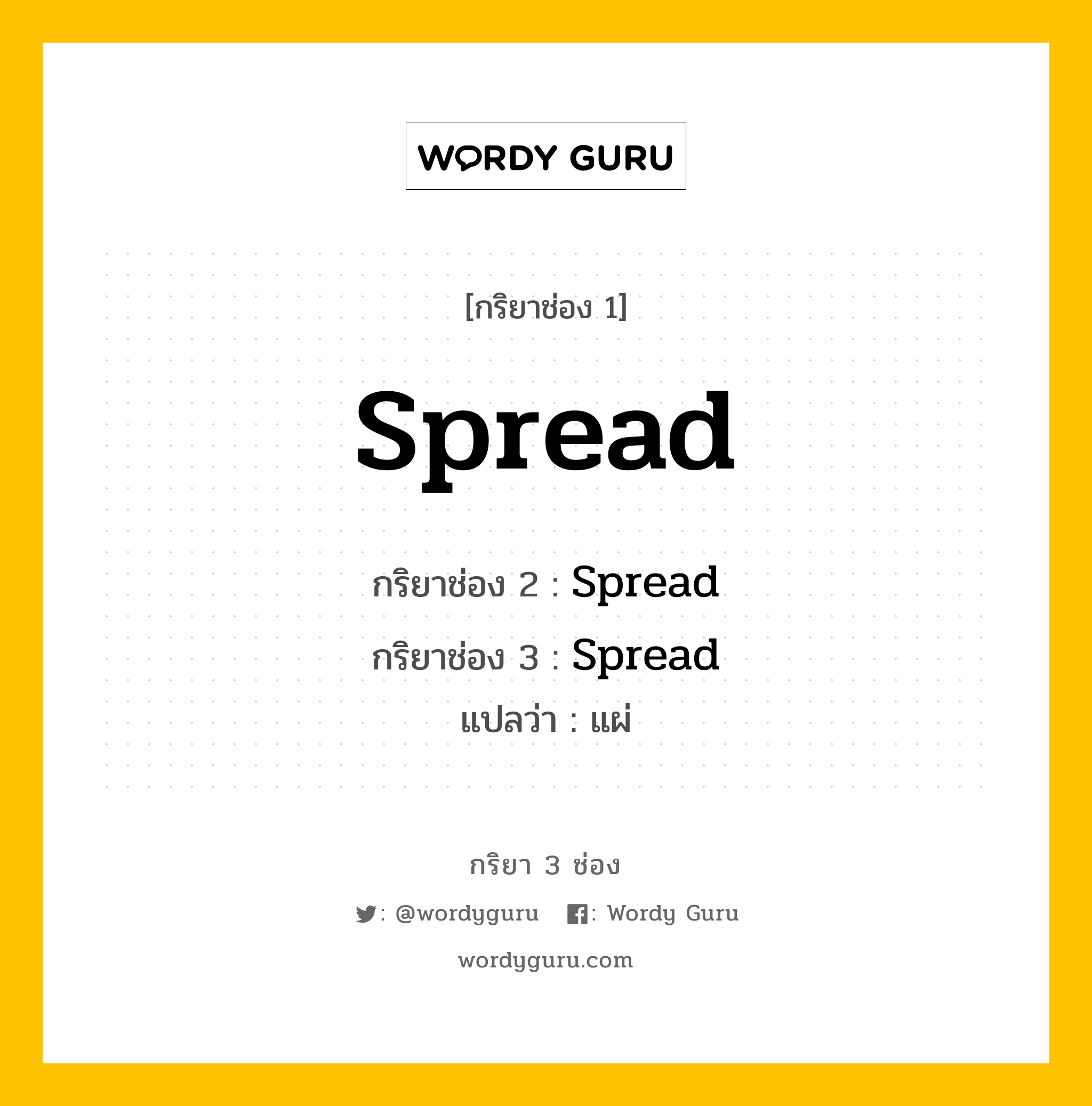 กริยา 3 ช่อง: Spread ช่อง 2 Spread ช่อง 3 คืออะไร, กริยาช่อง 1 Spread กริยาช่อง 2 Spread กริยาช่อง 3 Spread แปลว่า แผ่ หมวด Irregular Verb