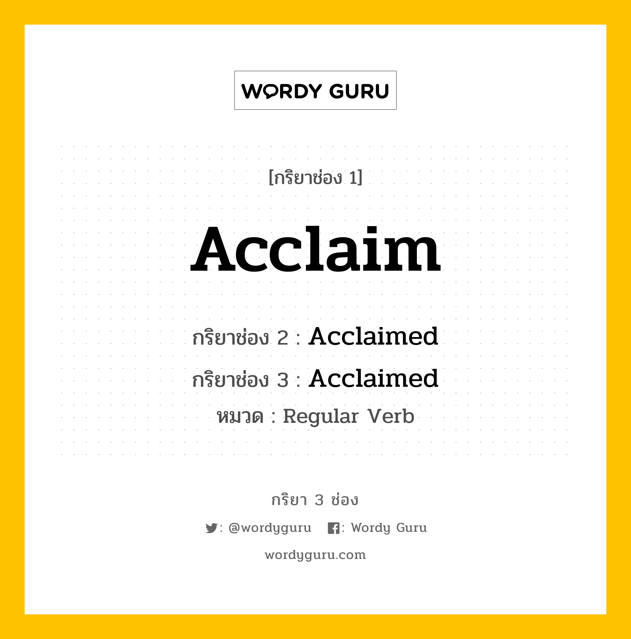 Acclaim มีกริยา 3 ช่องอะไรบ้าง? คำศัพท์ในกลุ่มประเภท regular verb, กริยาช่อง 1 Acclaim กริยาช่อง 2 Acclaimed กริยาช่อง 3 Acclaimed หมวด Regular Verb หมวด Regular Verb