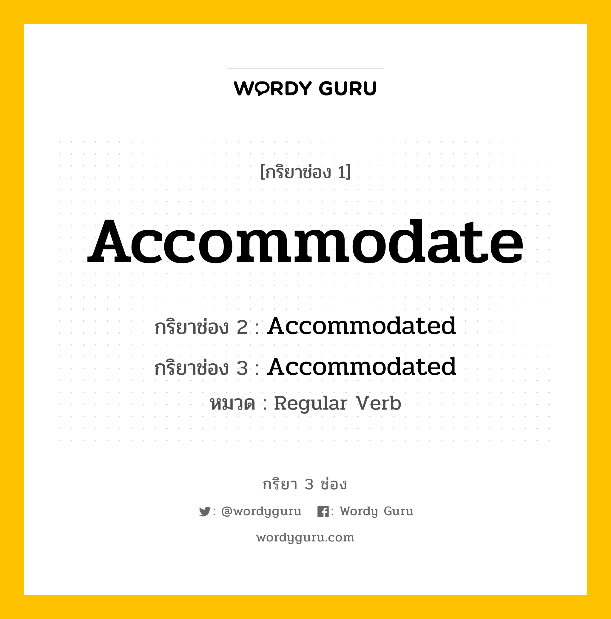 กริยา 3 ช่อง ของ Accommodate คืออะไร? มาดูคำอ่าน คำแปลกันเลย, กริยาช่อง 1 Accommodate กริยาช่อง 2 Accommodated กริยาช่อง 3 Accommodated หมวด Regular Verb หมวด Regular Verb