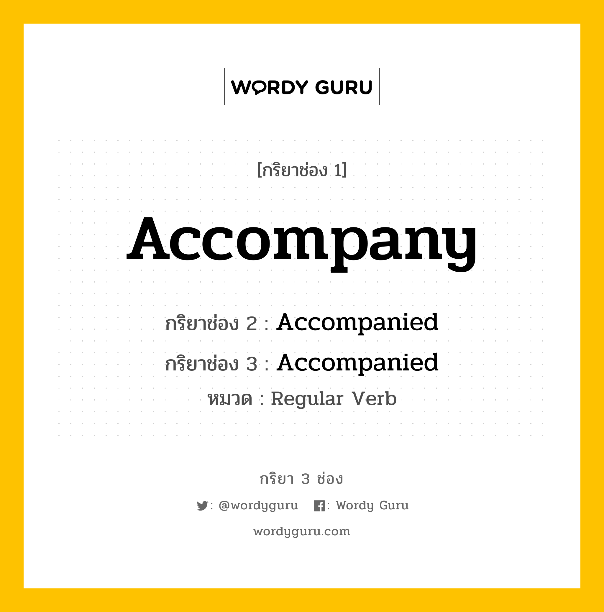 กริยา 3 ช่อง: Accompany ช่อง 2 Accompany ช่อง 3 คืออะไร, กริยาช่อง 1 Accompany กริยาช่อง 2 Accompanied กริยาช่อง 3 Accompanied หมวด Regular Verb หมวด Regular Verb